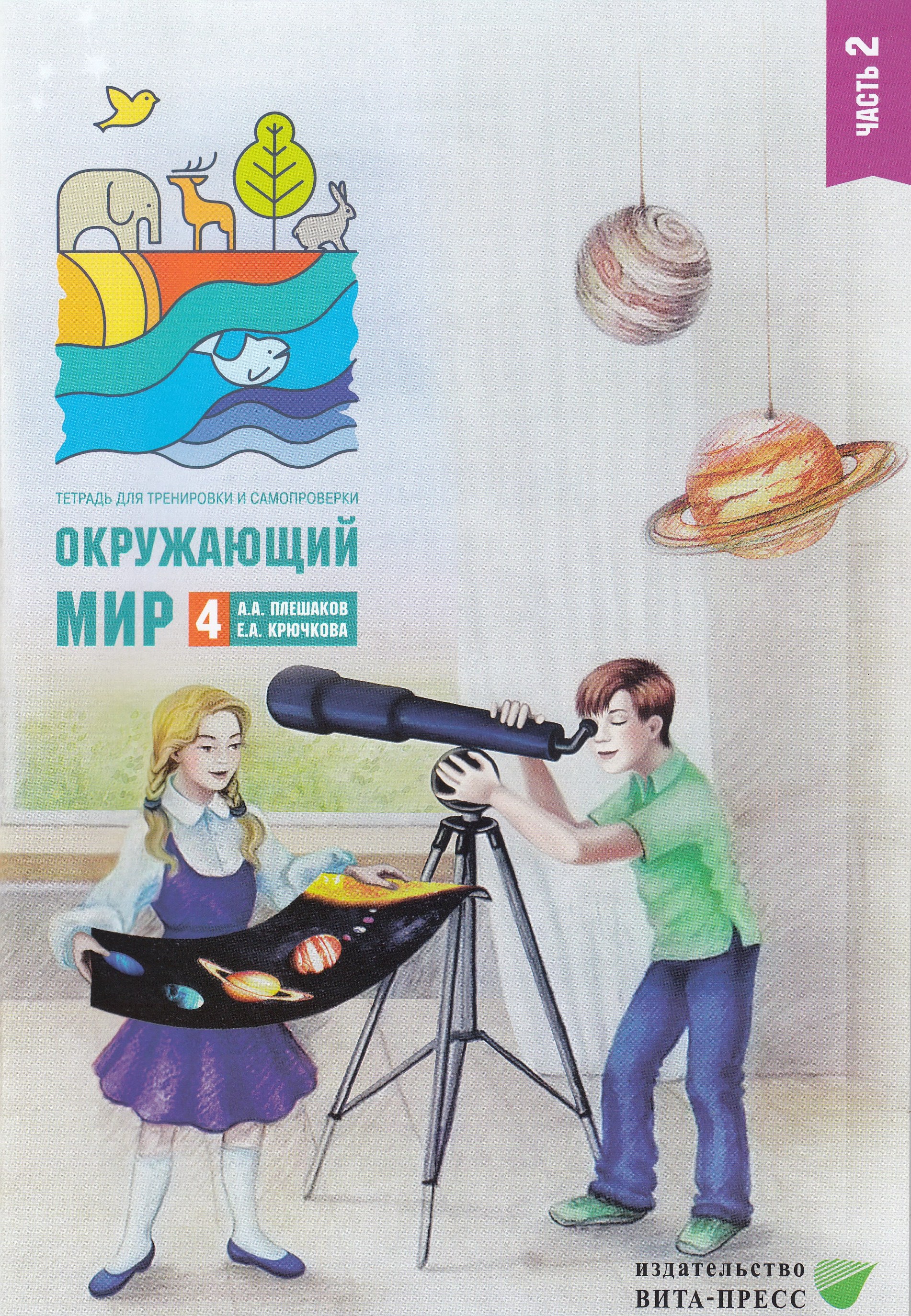 

Окружающий мир. 4 класс. Тетрадь для тренировки и самопроверки. Часть 2