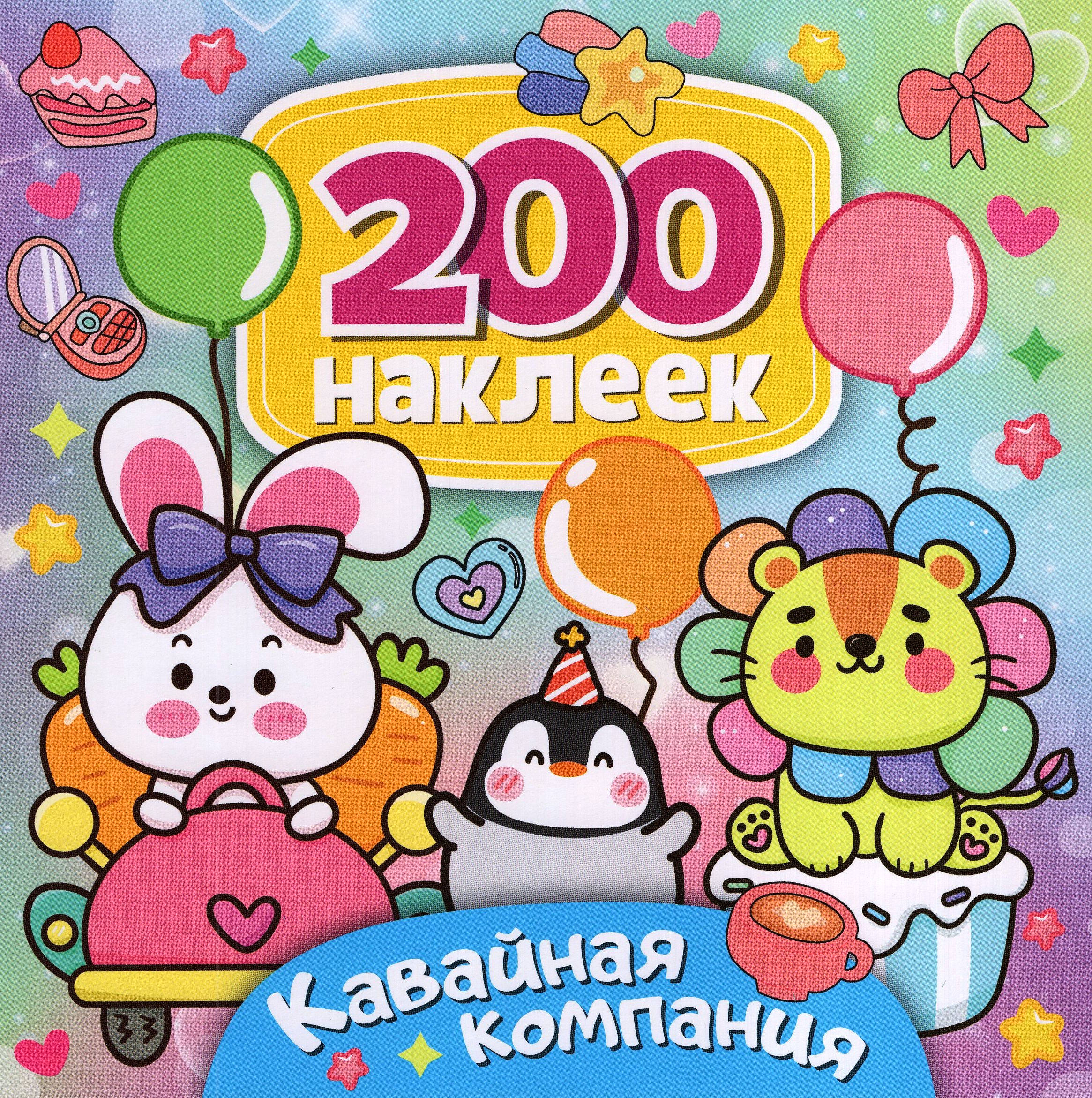 

200 наклеек. Кавайная компания