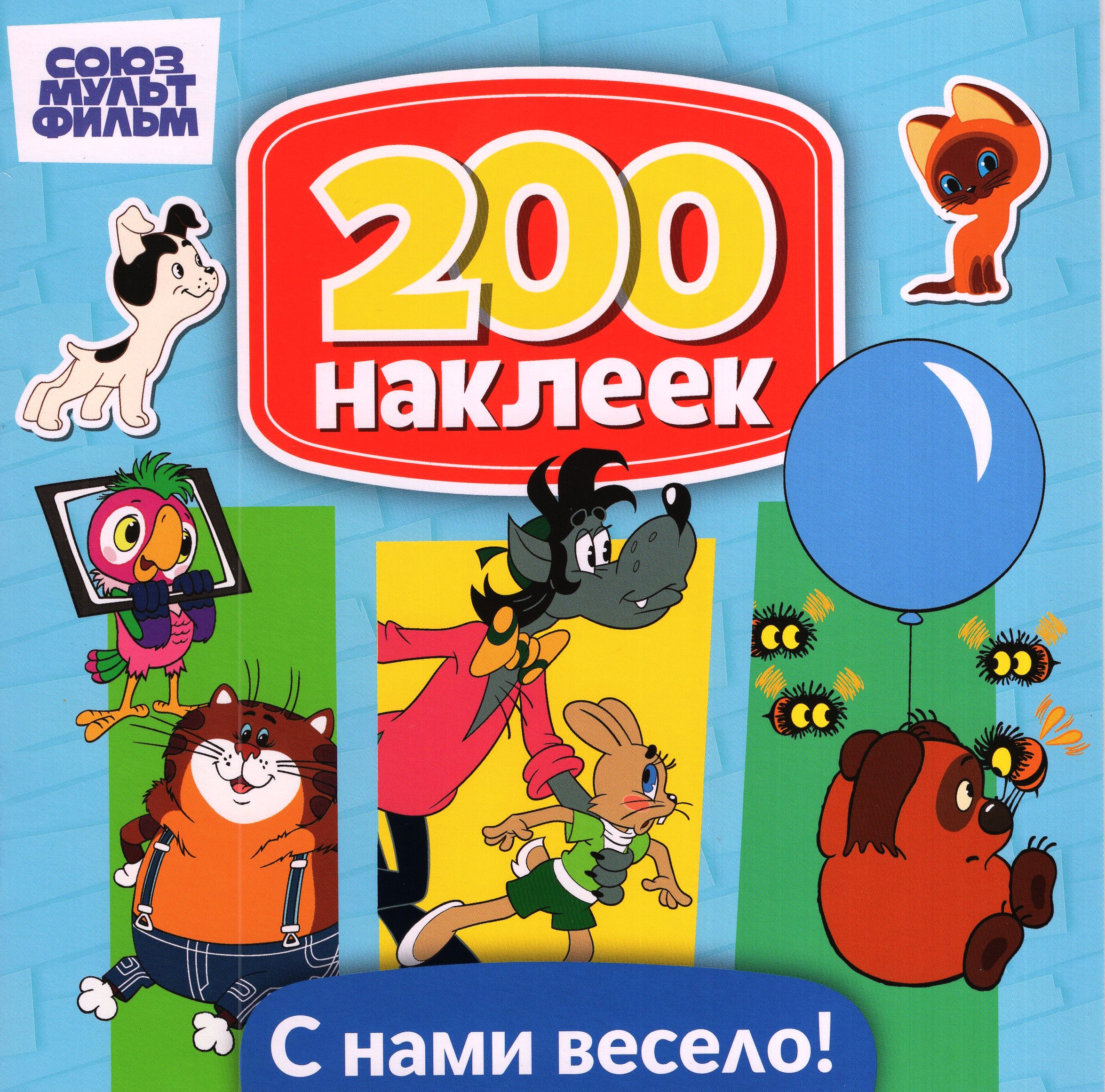 

200 наклеек. Союзмультфильм. Ну, погоди! Винни-Пух, Котенок по имени Гав, Возвращение блудного попугая. С нами весело!