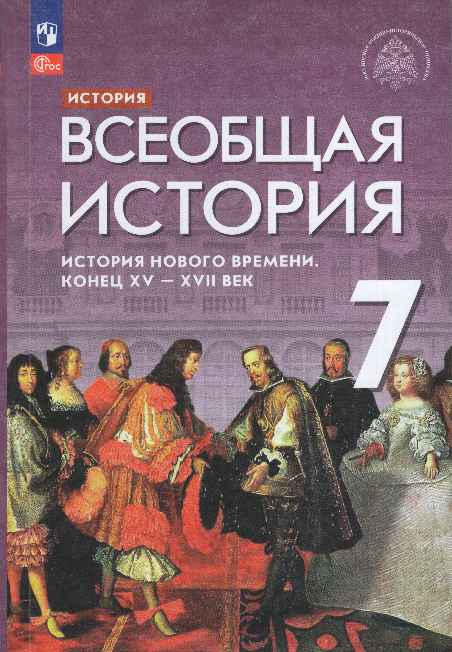 

История. Всеобщая история. История Нового времени. Конец XV - XVII век. 7 класс. Учебник