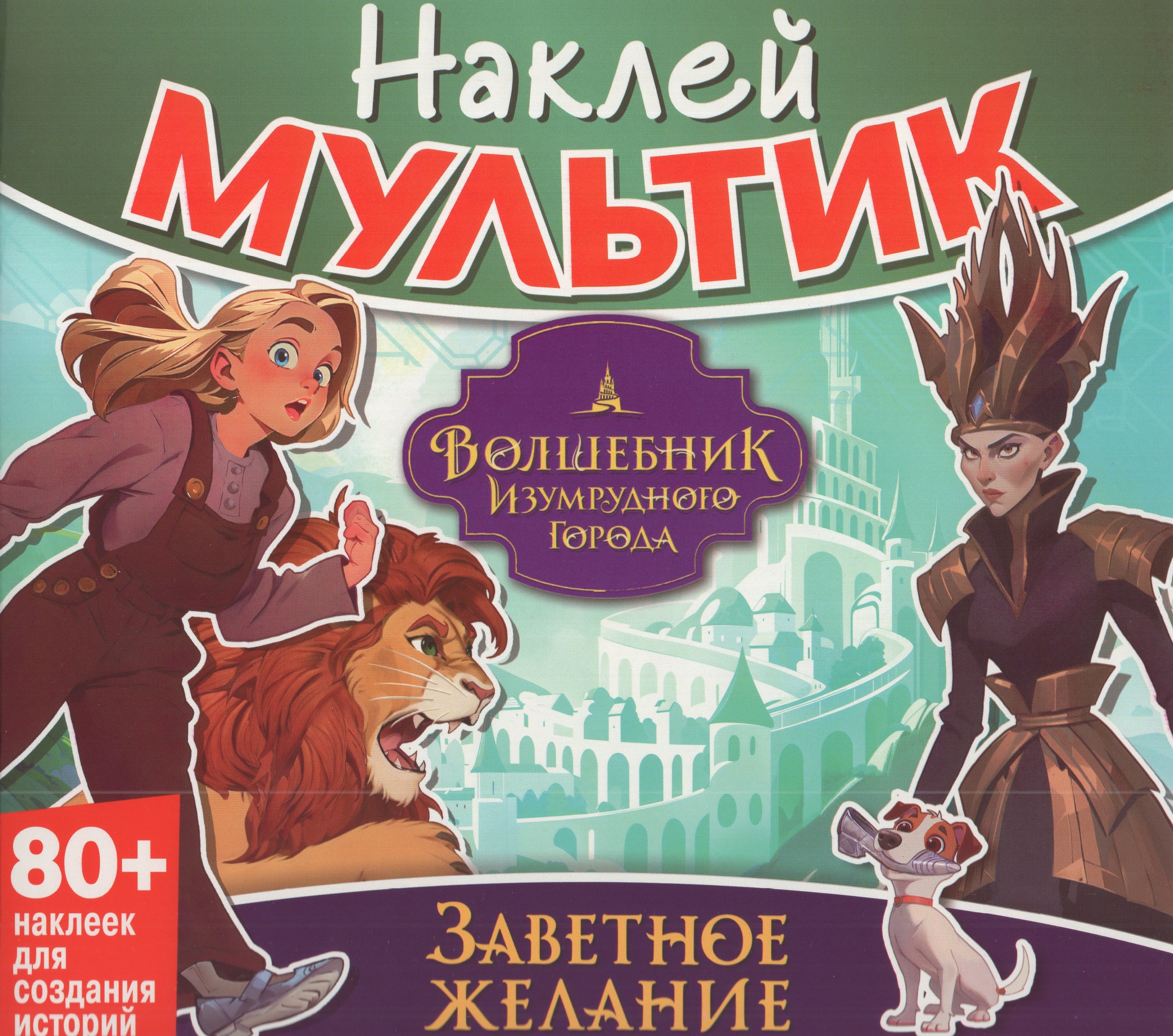 

Наклей мультик. Волшебник Изумрудного города. Заветное желание