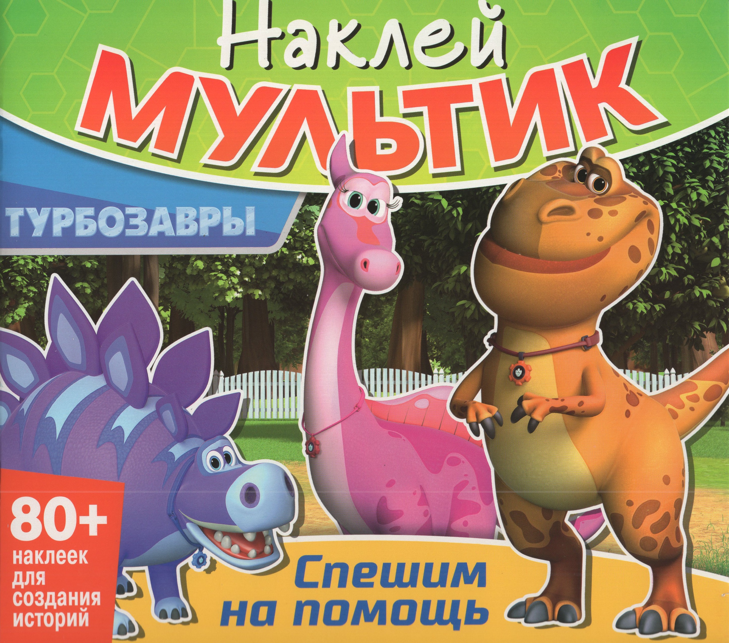 

Наклей мультик. Турбозавры. Спешим на помощь