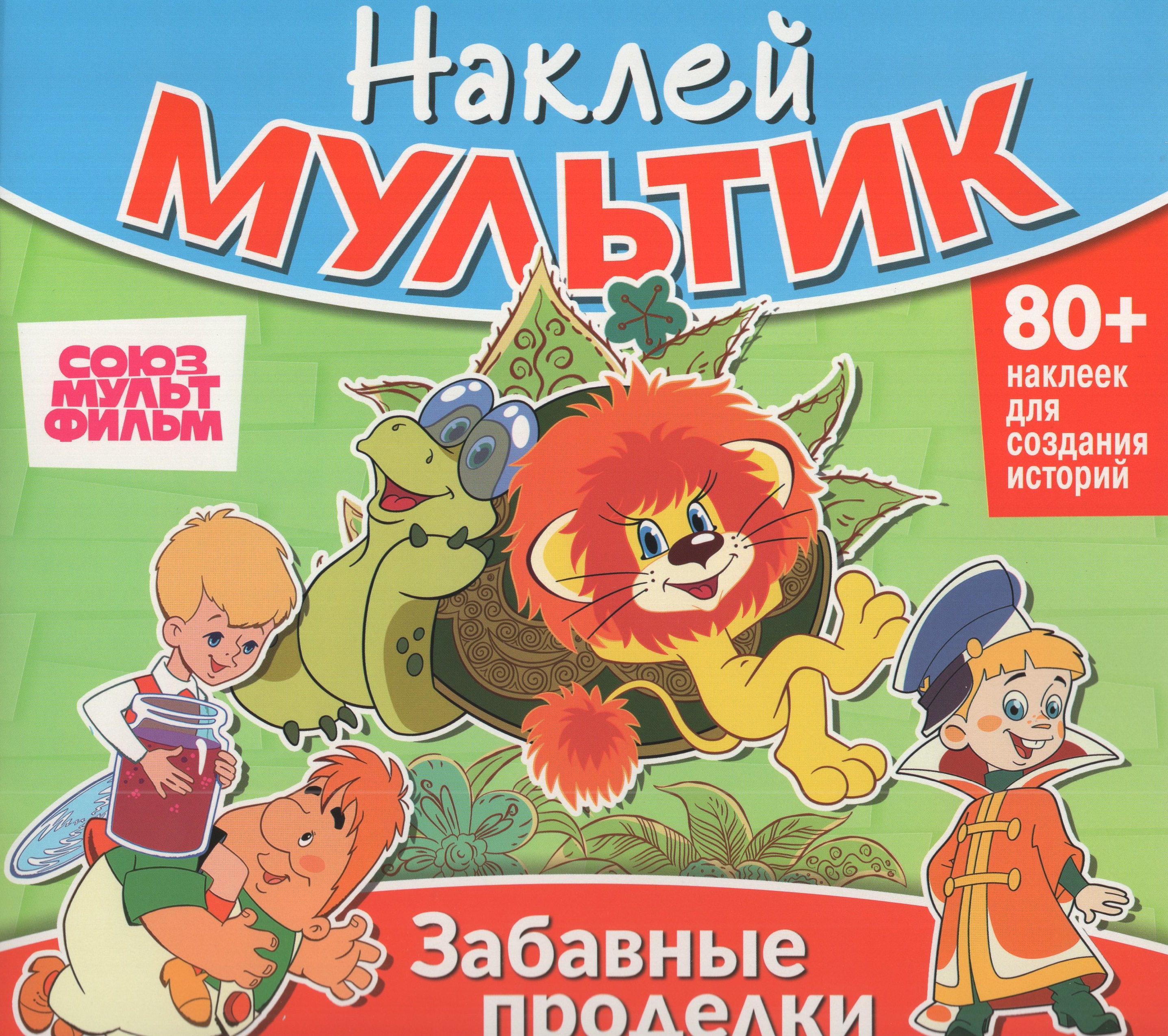 

Наклей мультик. Союзмультфильм. Малыш и Карлсон, Львенок и Черепаха, Вовка в Тридевятом царстве. Забавные проделки