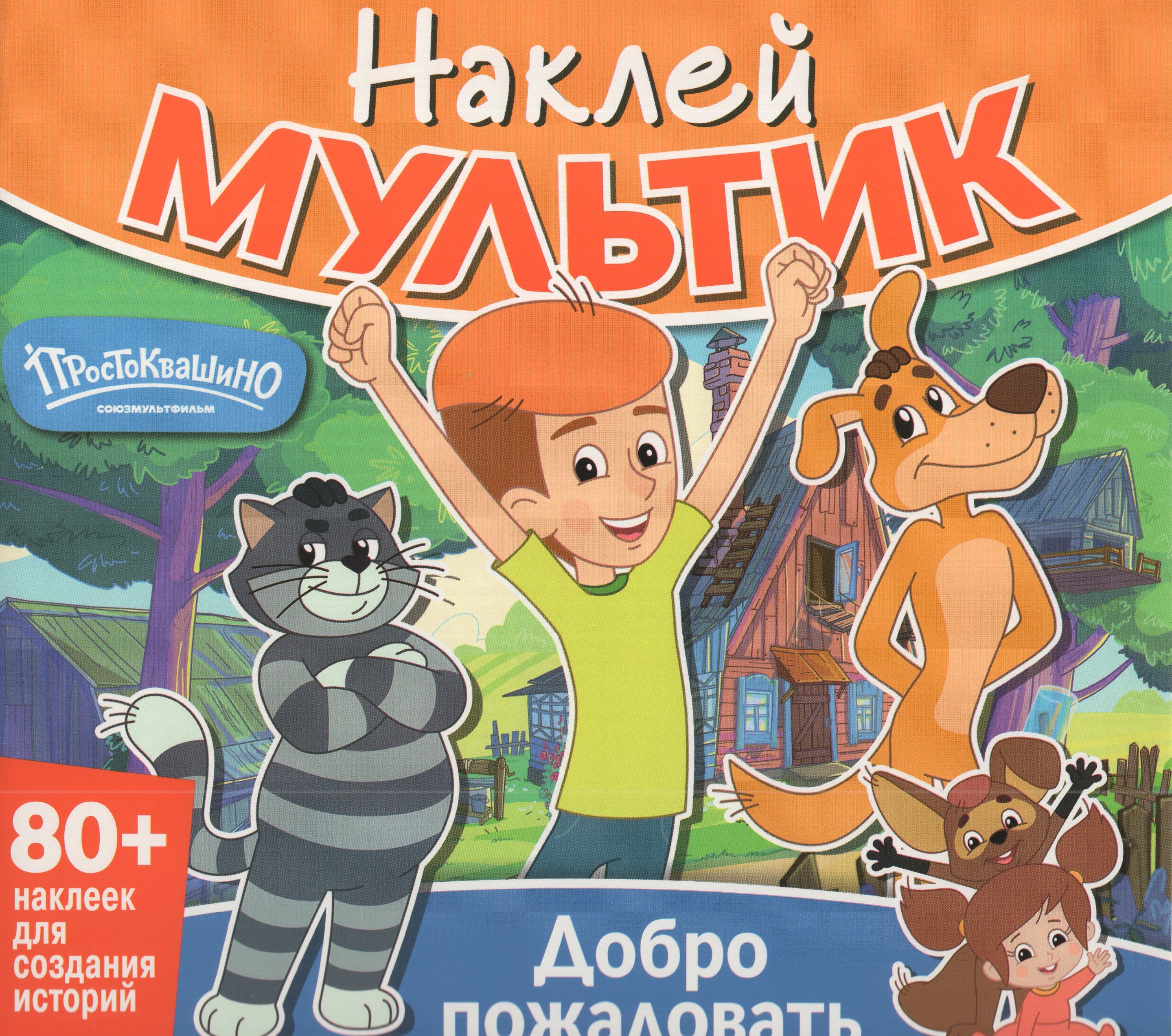 

Наклей мультик. Союзмультфильм. Простоквашино. Добро пожаловать