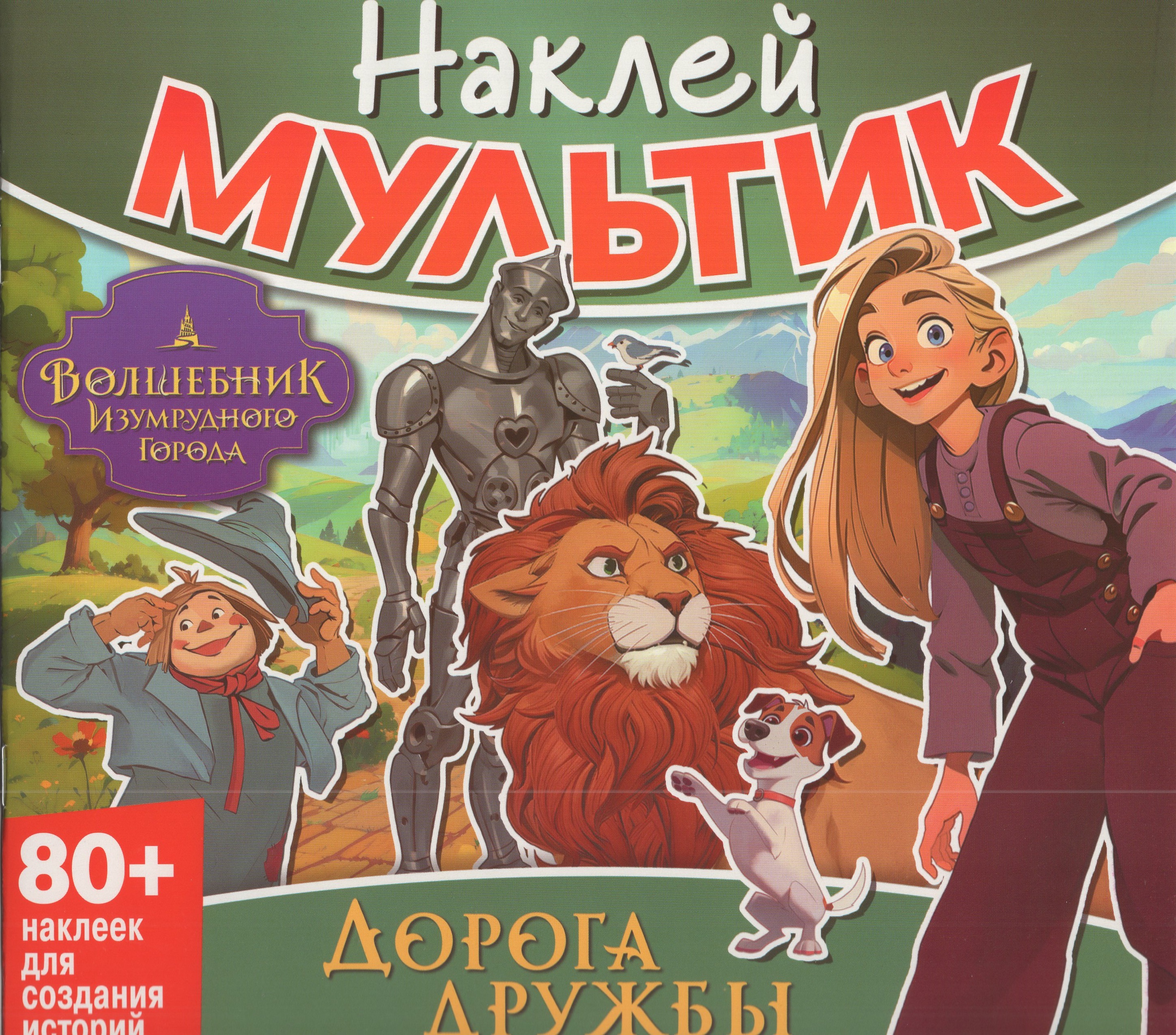 

Наклей мультик. Волшебник Изумрудного города. Дорога дружбы