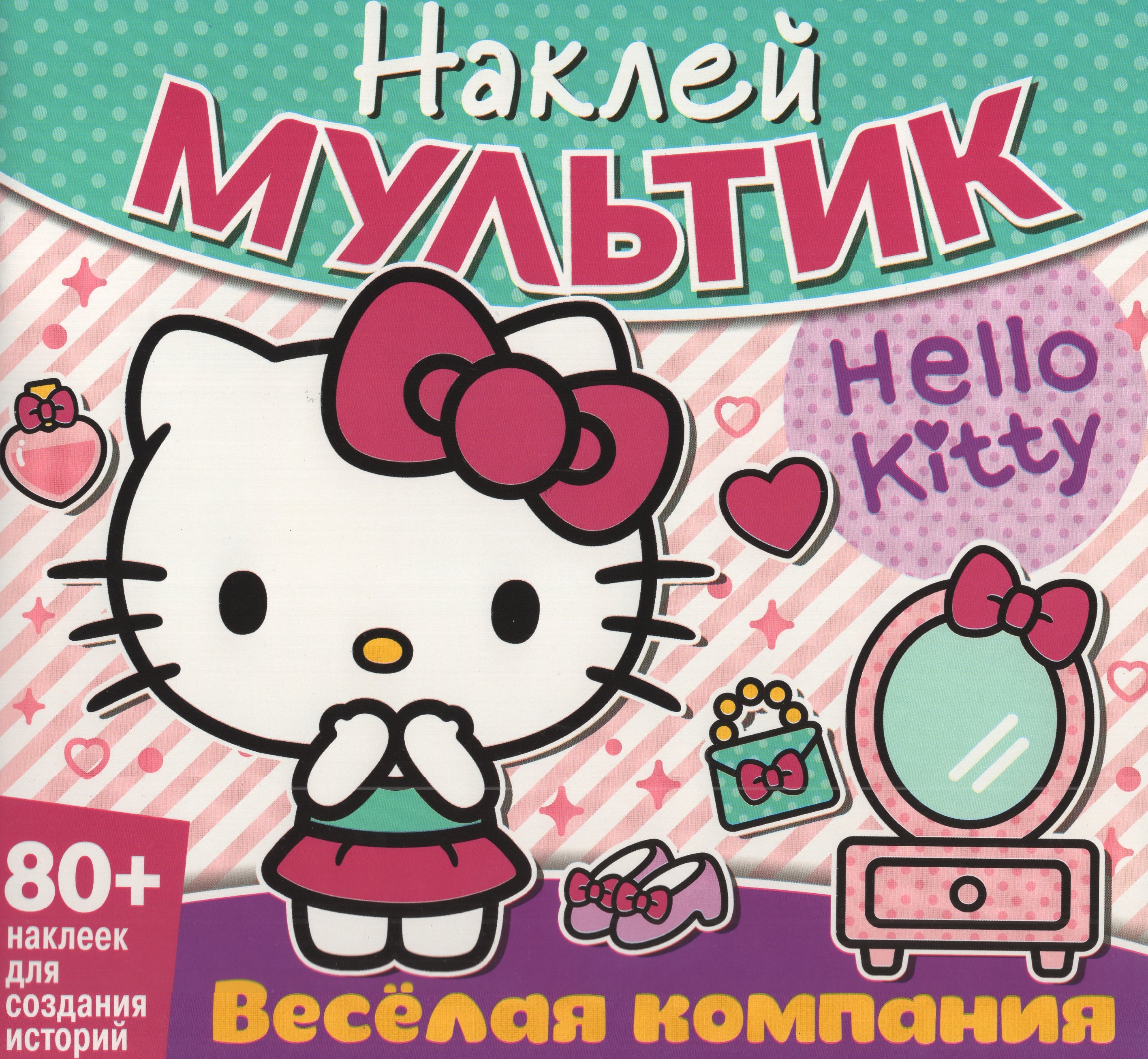 

Наклей мультик. Хэллоу Китти. Веселая компания