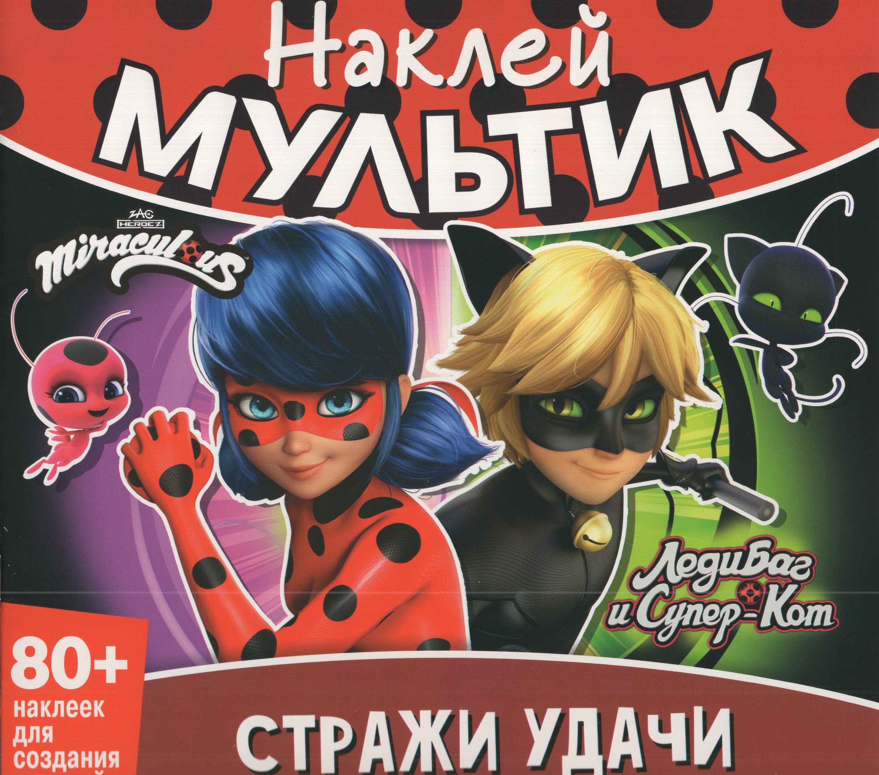 

Наклей мультик. Леди Баг и Супер-Кот. Стражи удачи