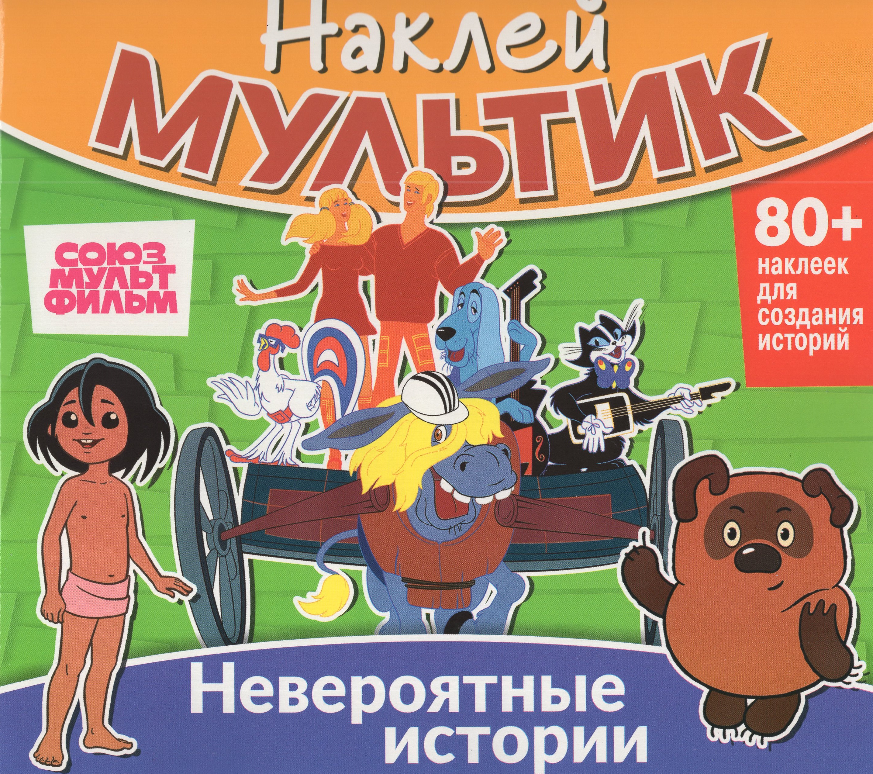 

Наклей мультик. Союзмультфильм. Бременские музыканты, Маугли, Винни-Пух. Невероятные истории