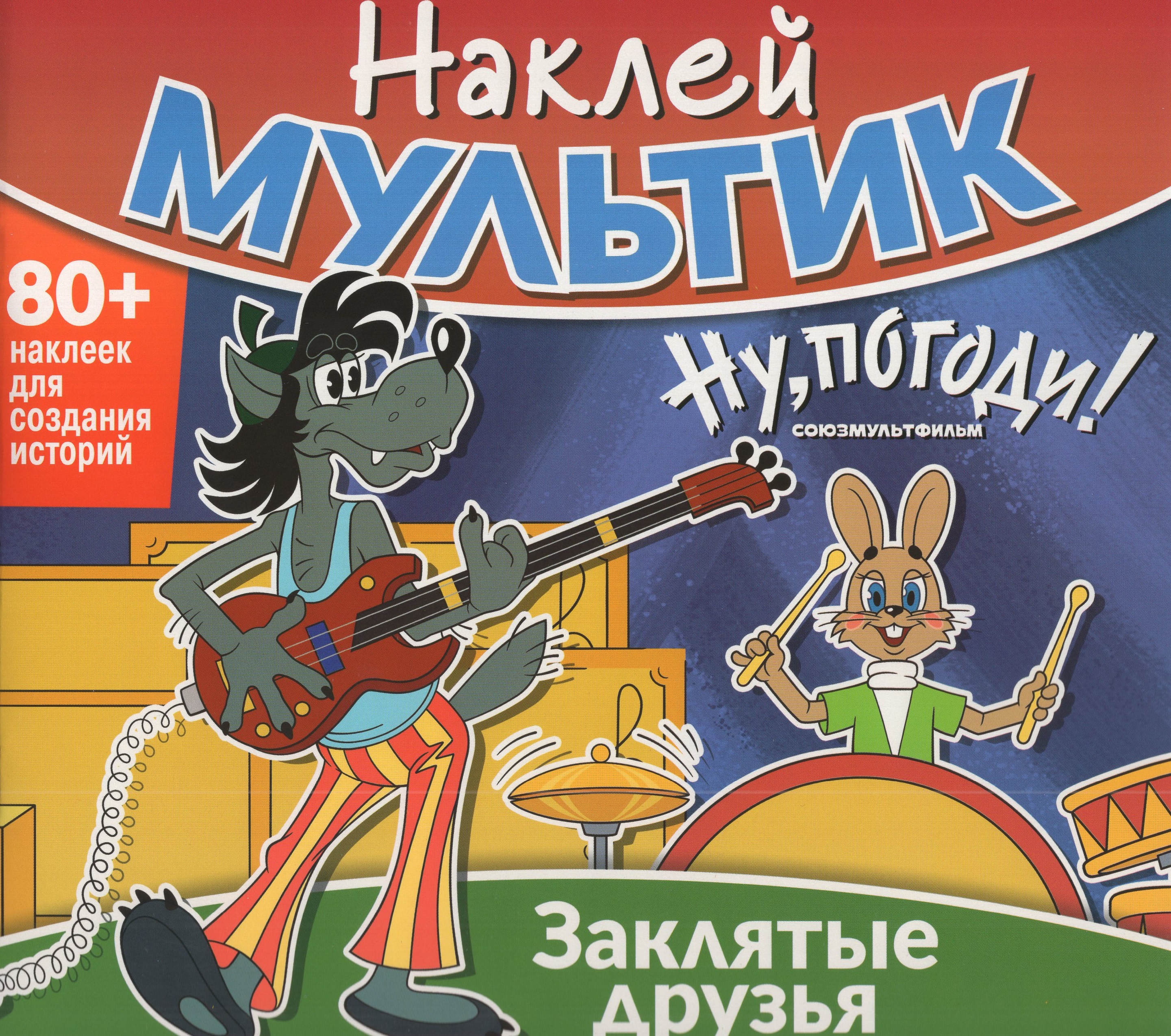 

Наклей мультик. Союзмультфильм. Ну, погоди! Заклятые друзья