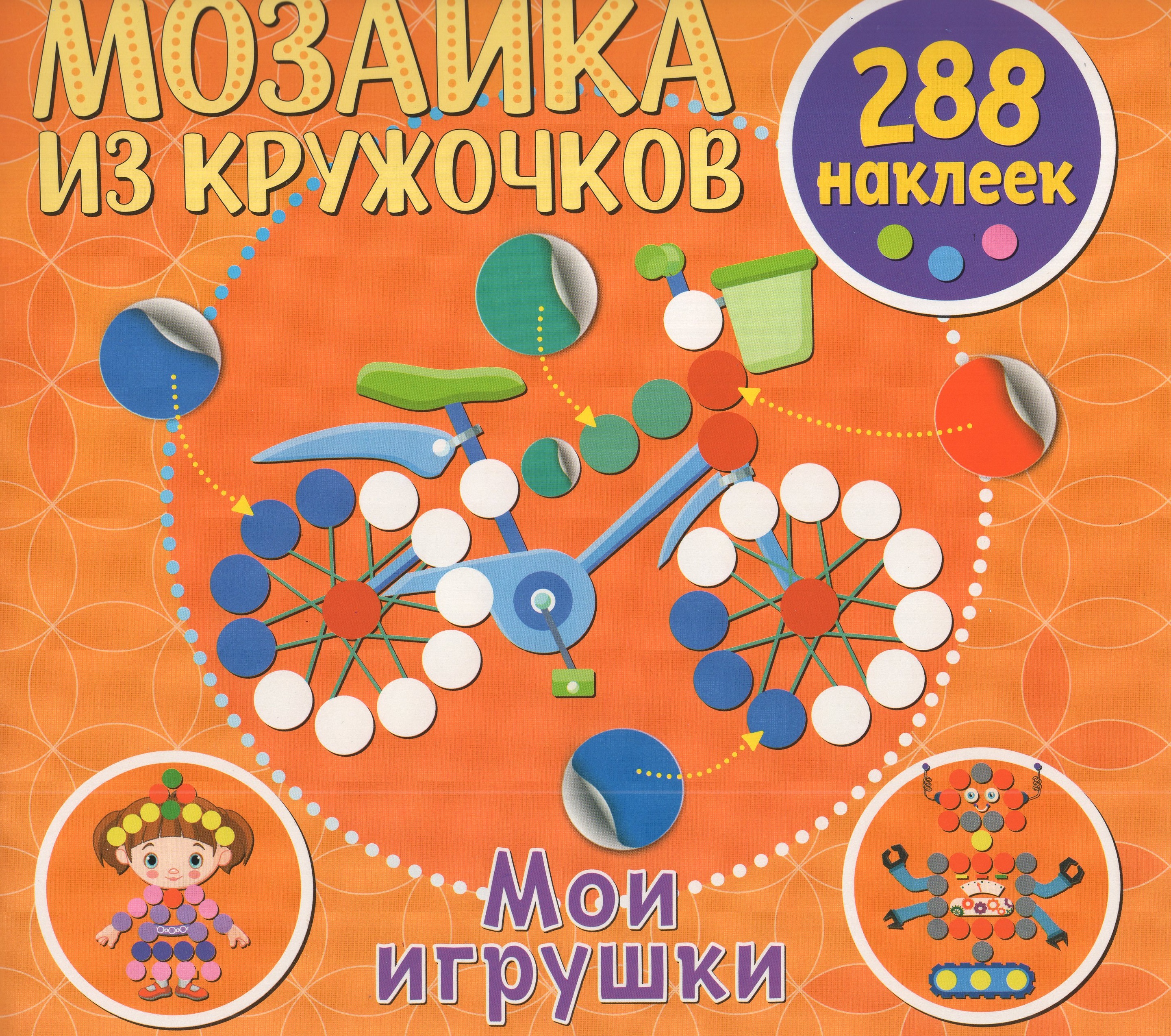 

Мозаика из кружочков. Мои игрушки