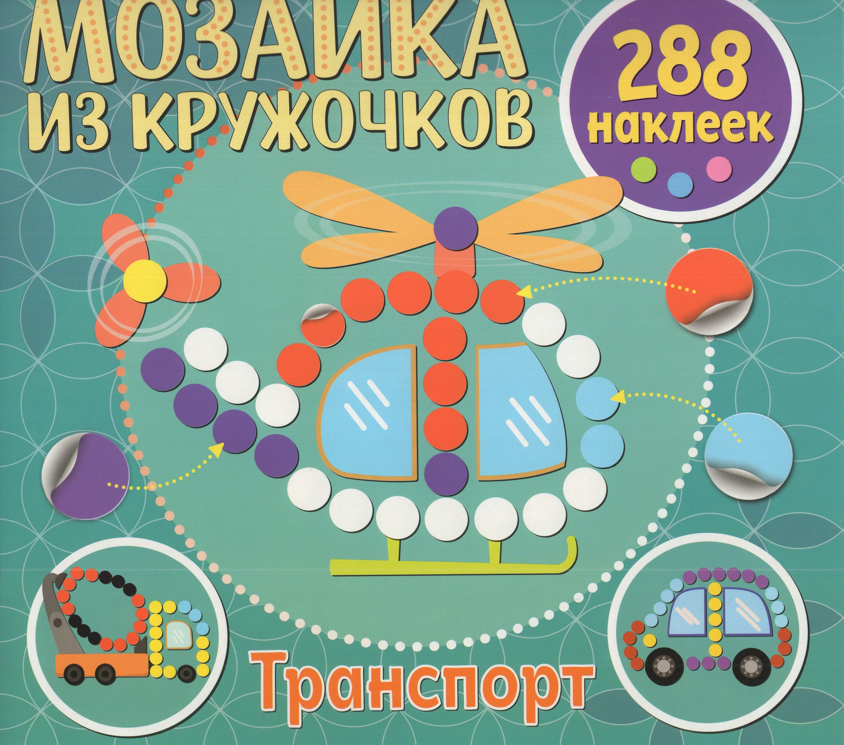 

Мозаика из кружочков. Транспорт
