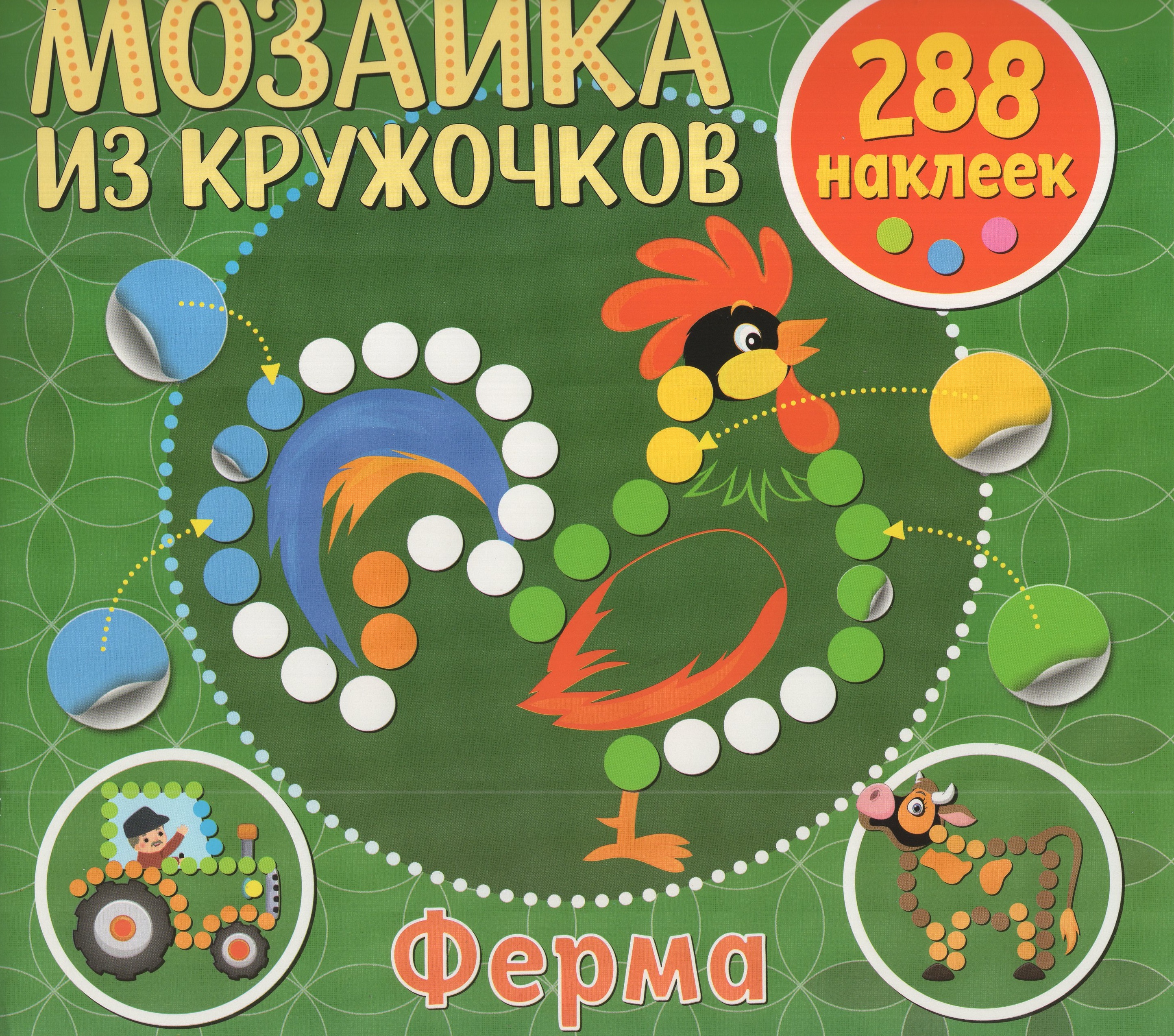 

Мозаика из кружочков. Ферма
