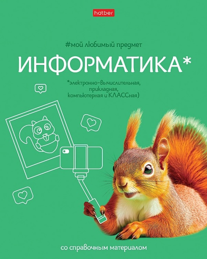 

Тетрадь предметная 48л клетка мелов.картон Мой любимый предмет Информатика HATBER 48Т5лВd1_33142