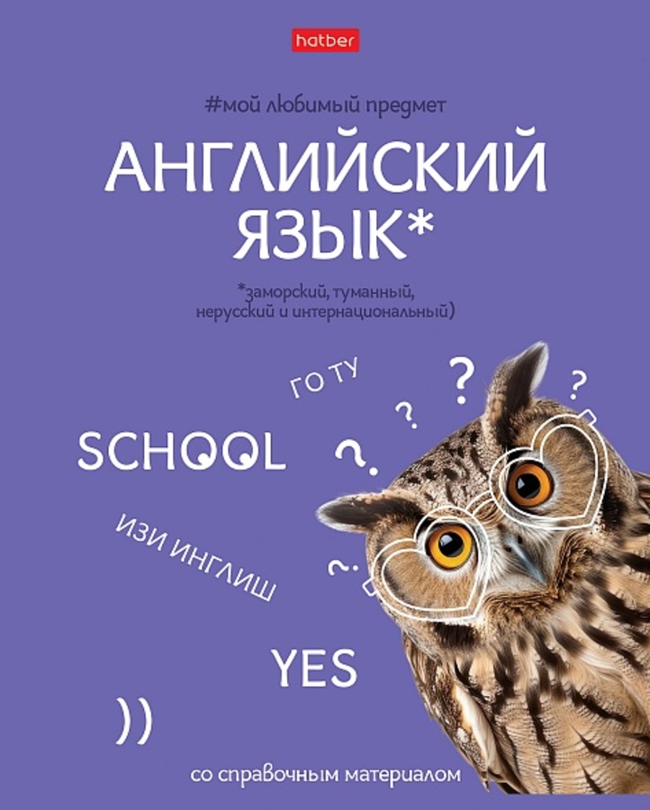 

Тетрадь предметная 48л клетка мелов.картон Мой любимый предмет Английский язык HATBER 48Т5лВd1_33143