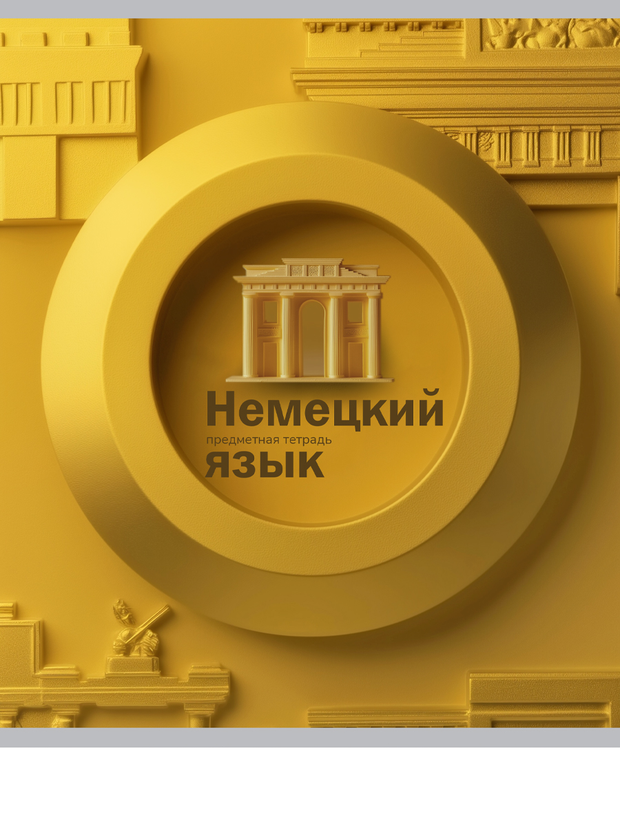 Тетрадь предметная 48л клетка меловкартон На уроке Немецкий язык soft-touch PROF-PRESS 48-2373 99₽