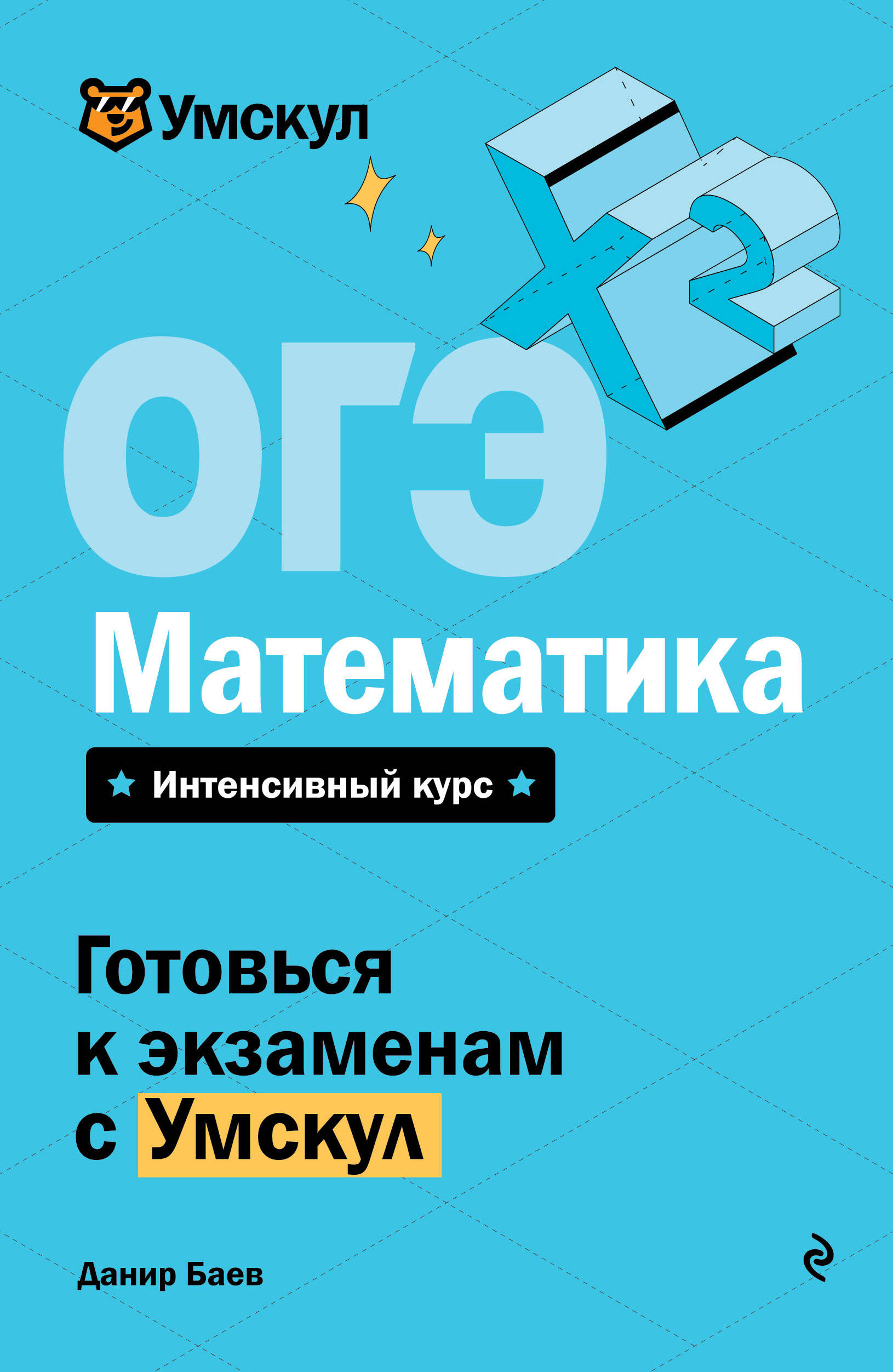 

ОГЭ. Математика