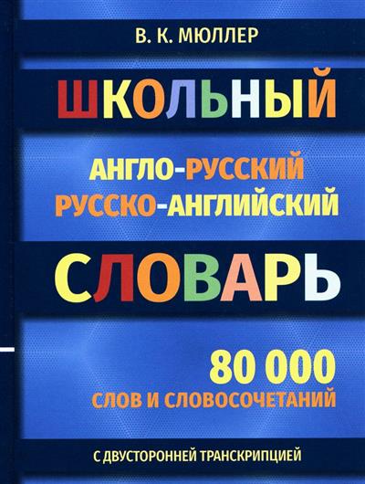 

Школьный англо-русский словарь с двухсторонней транскрипцией. 80 000 слов