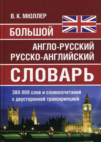 

Большой англо-русский русско-английский словарь. 380 000 слов с 2-хсторонней транскрипцией