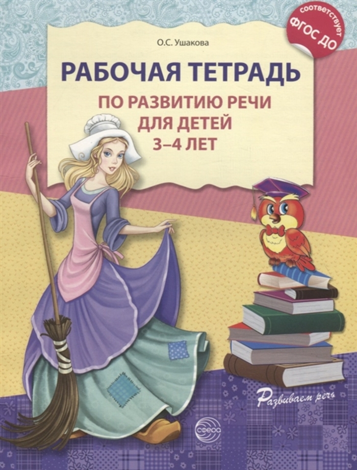 

Рабочая тетрадь по развитию речи для детей 3-4 лет