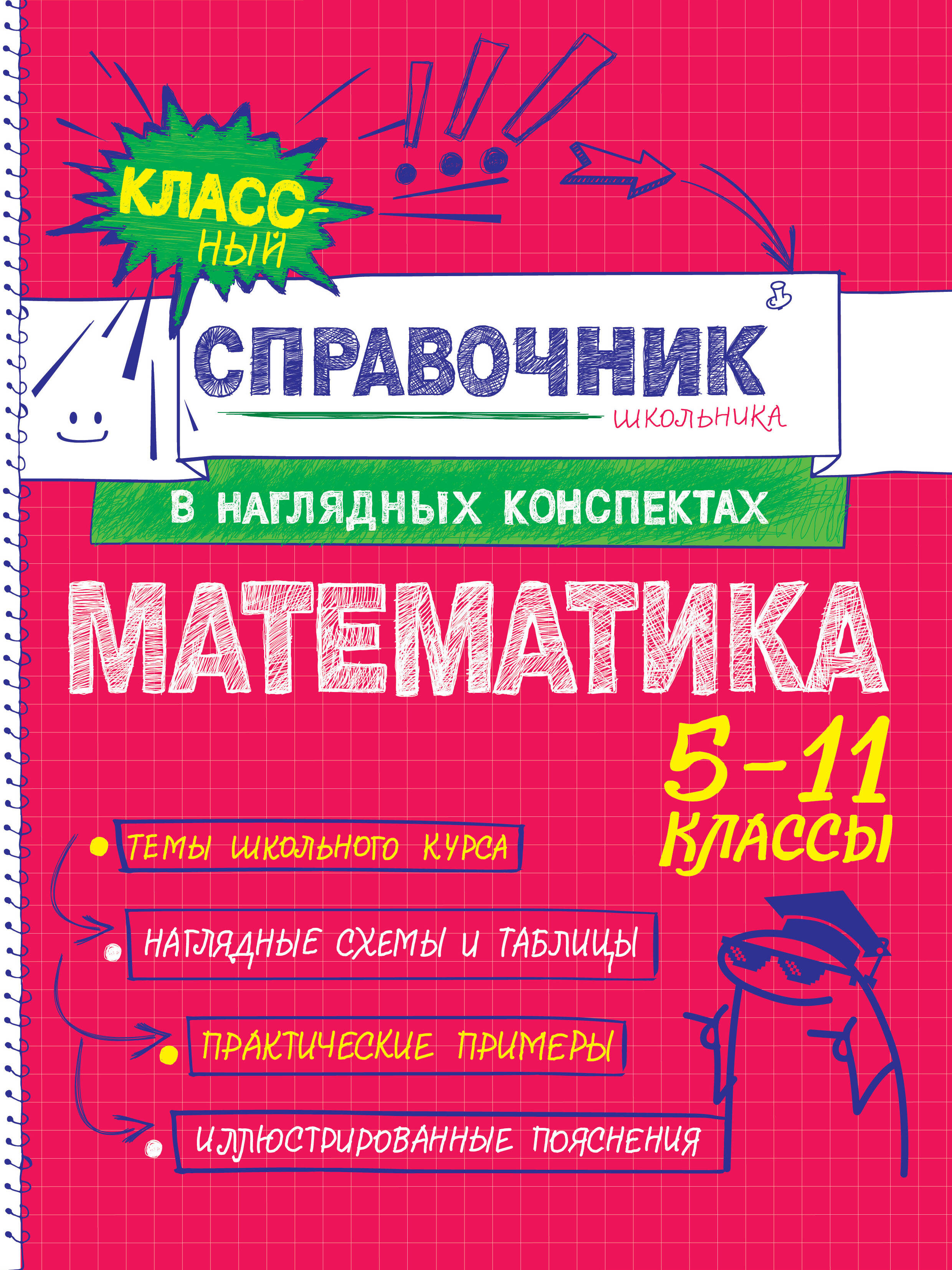 

Математика. 5-11 классы