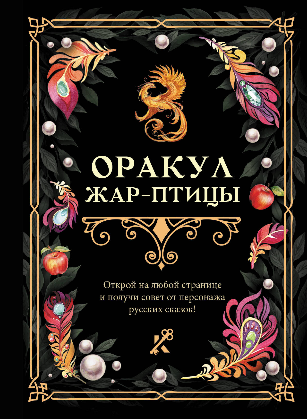 

Оракул Жар-птицы