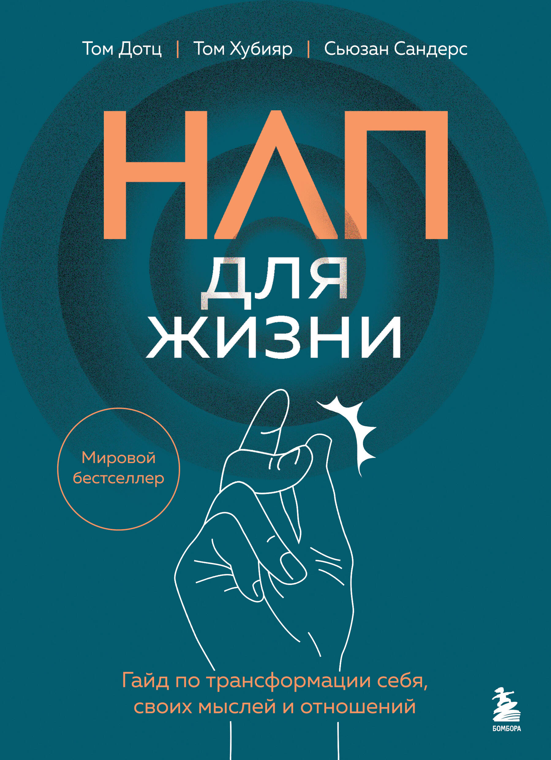 

НЛП для жизни. Гайд по трансформации себя, своих мыслей и отношений
