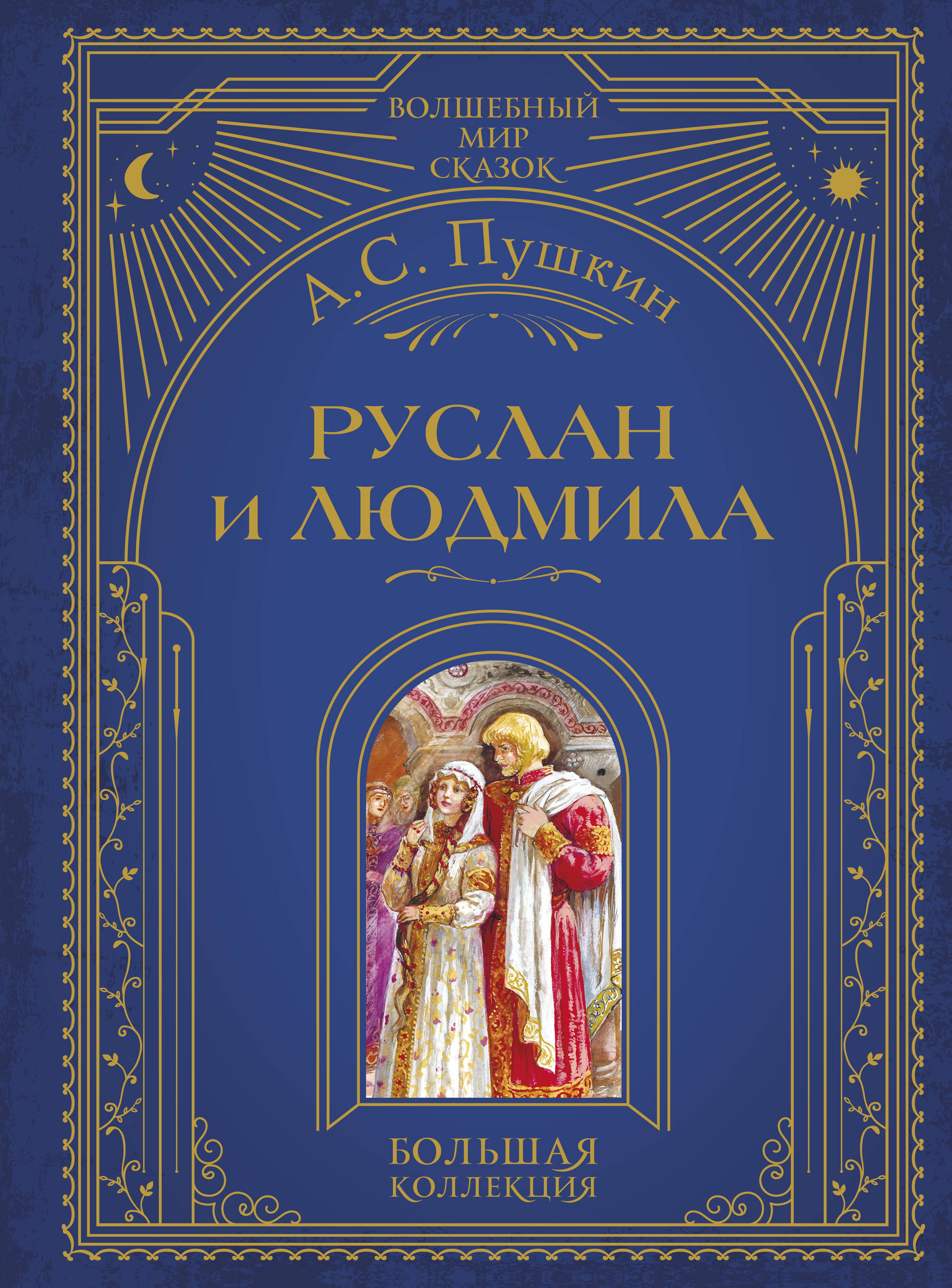

Руслан и Людмила (илл. А. Власовой)