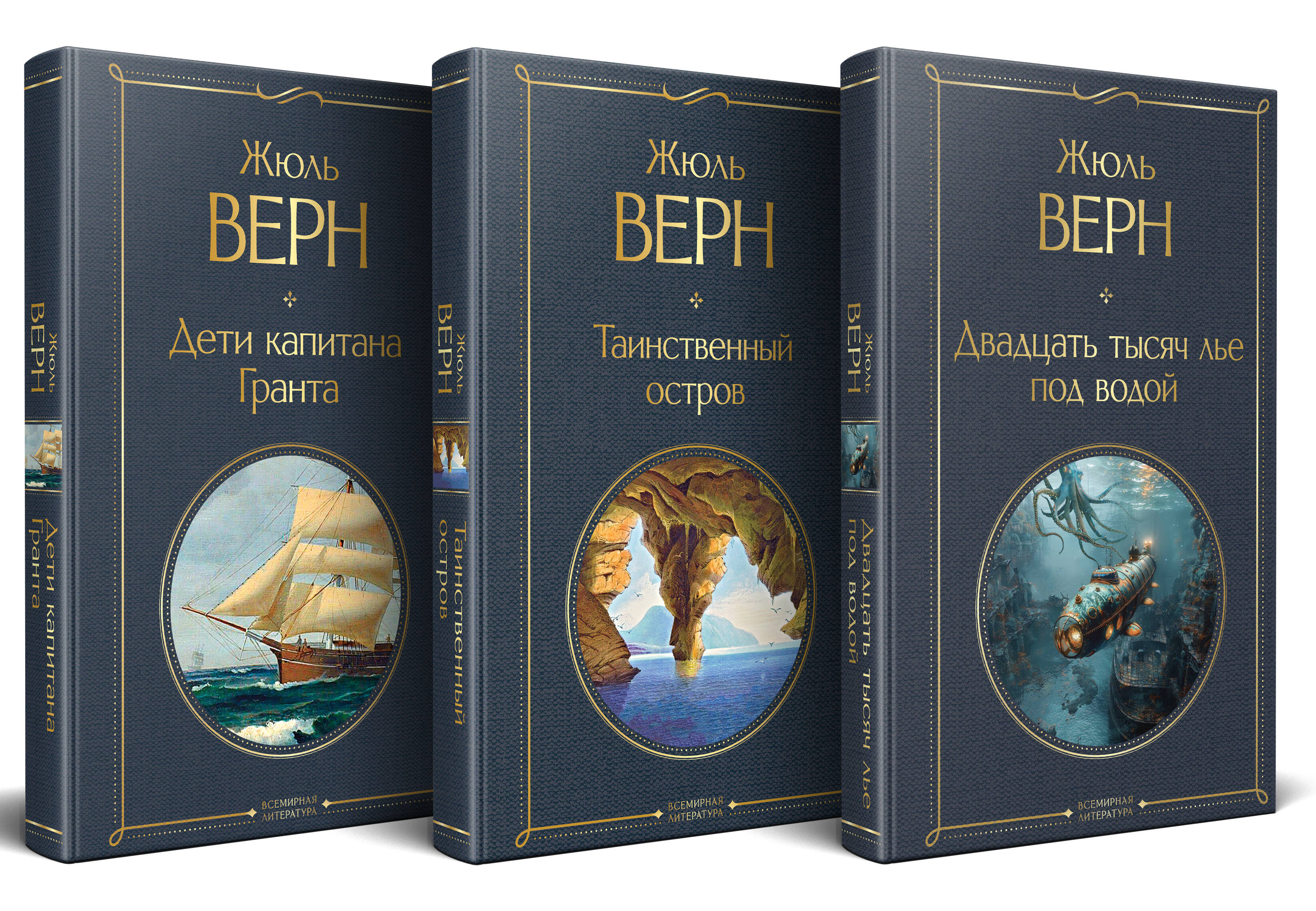 

Трилогия о капитане Немо. Комплект из 3-х книг: "Дети капитана Гранта", "Двадцать тысяч лье под водой" и "Таинственный остров"