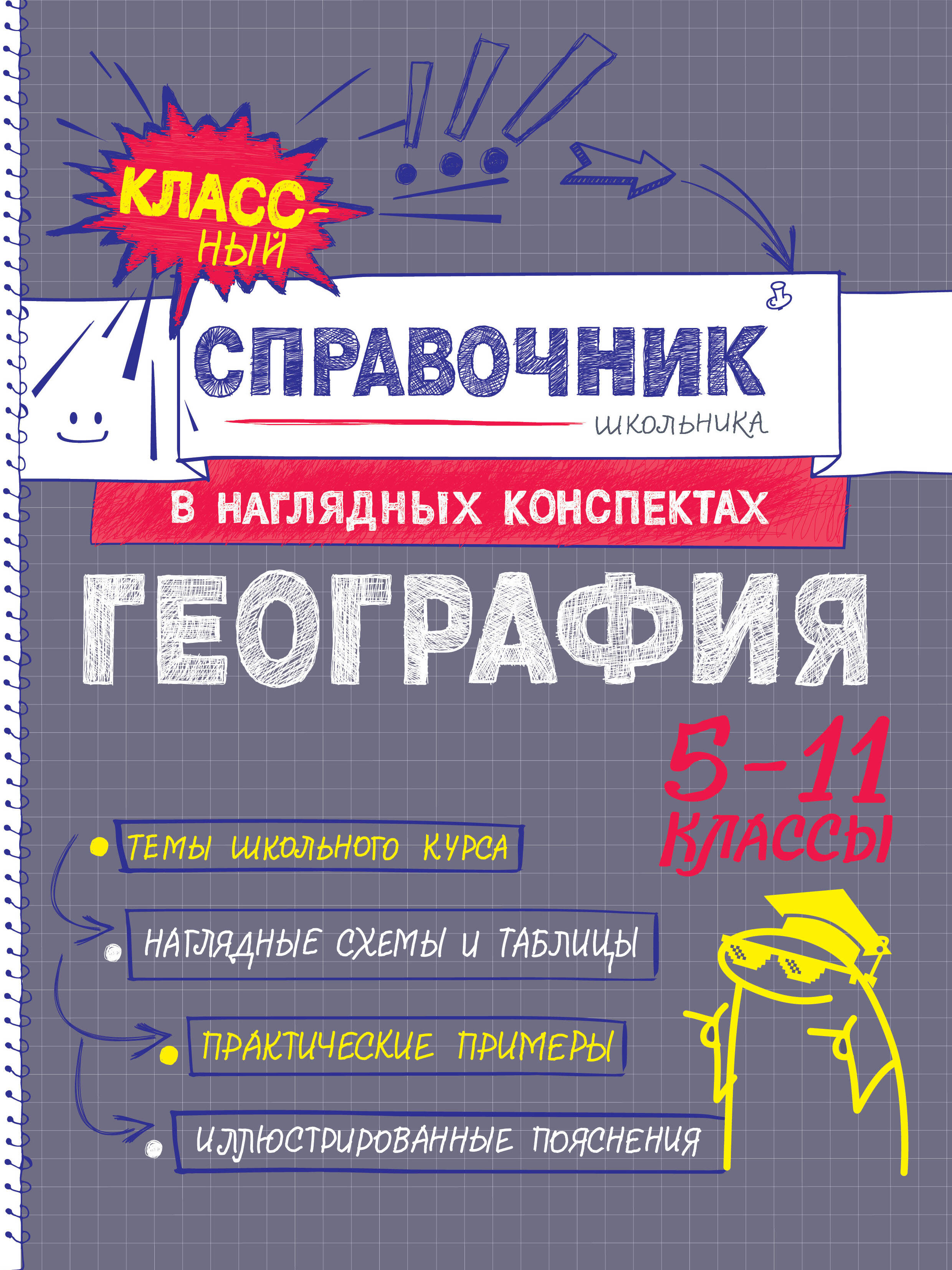 

География. 5-11 классы