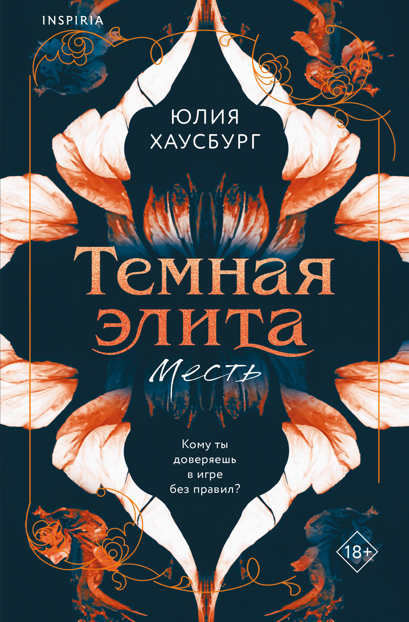 

Темная элита. Книга 1. Месть