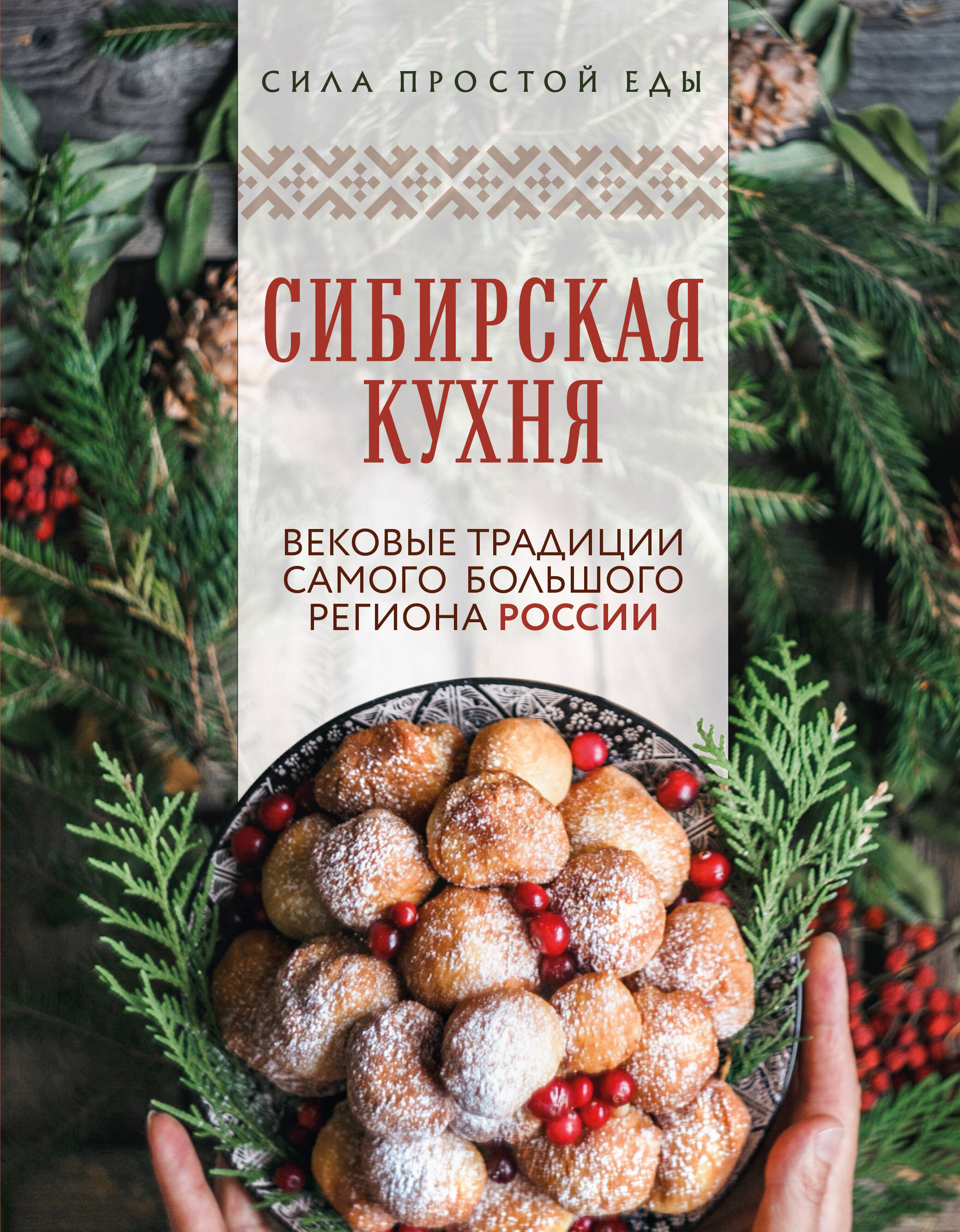 

Сибирская кухня. Вековые традиции самого большого региона России