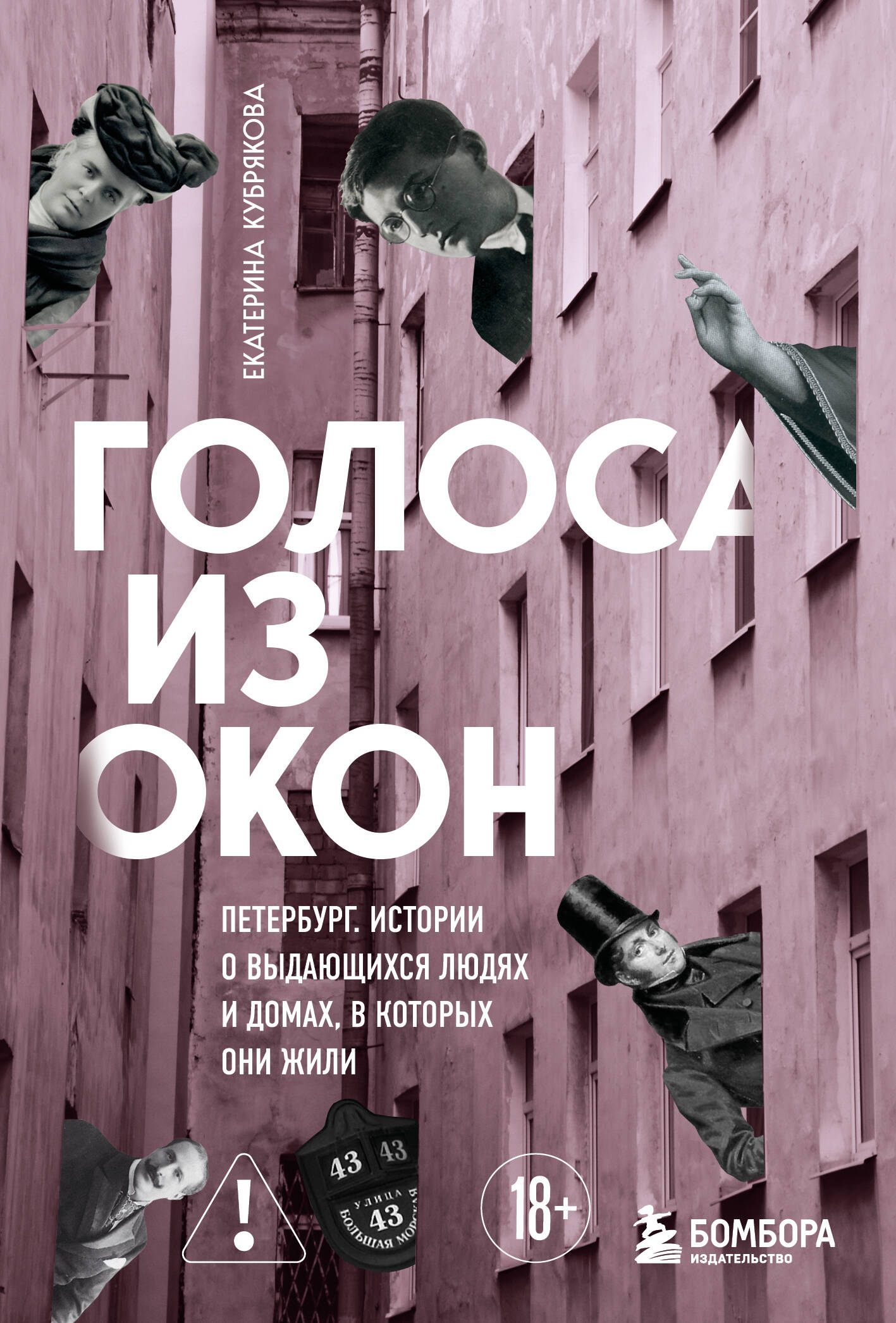 

Голоса из окон. Петербург. Истории о выдающихся людях и домах, в которых они жили