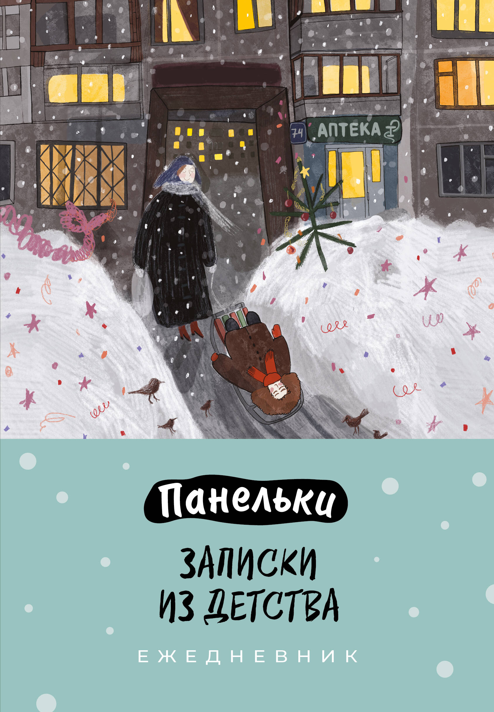 

Ежедневник А5 72л недатир. интег.обл. нить Панельки Записки из детства Эксмо 1442189