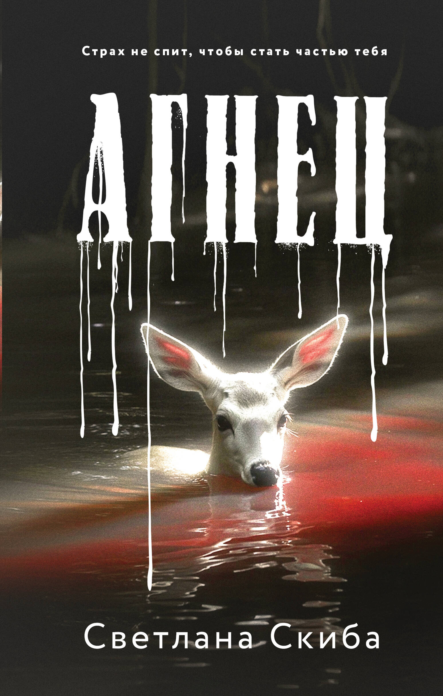 

Агнец