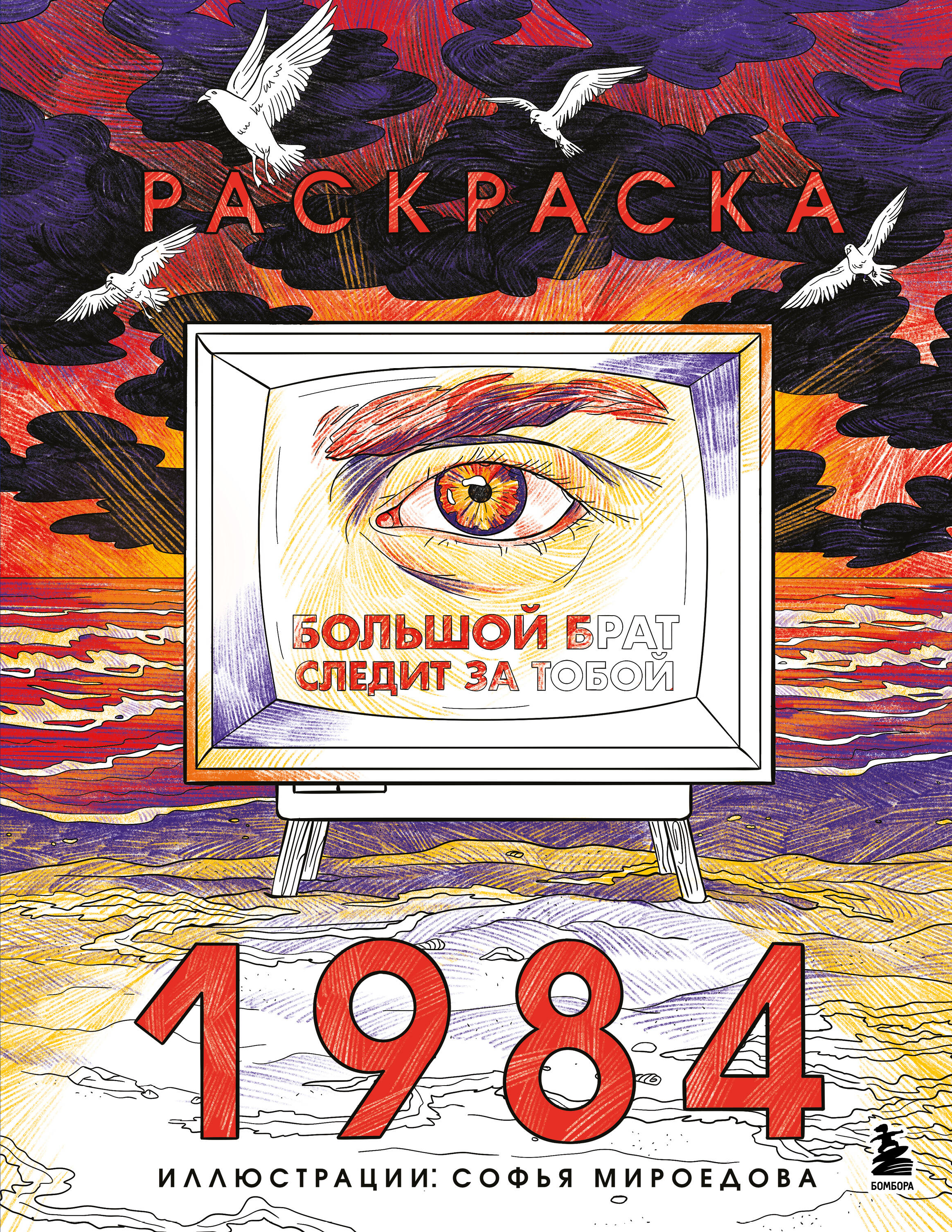 

Раскраска 1984. Большой брат следит за тобой