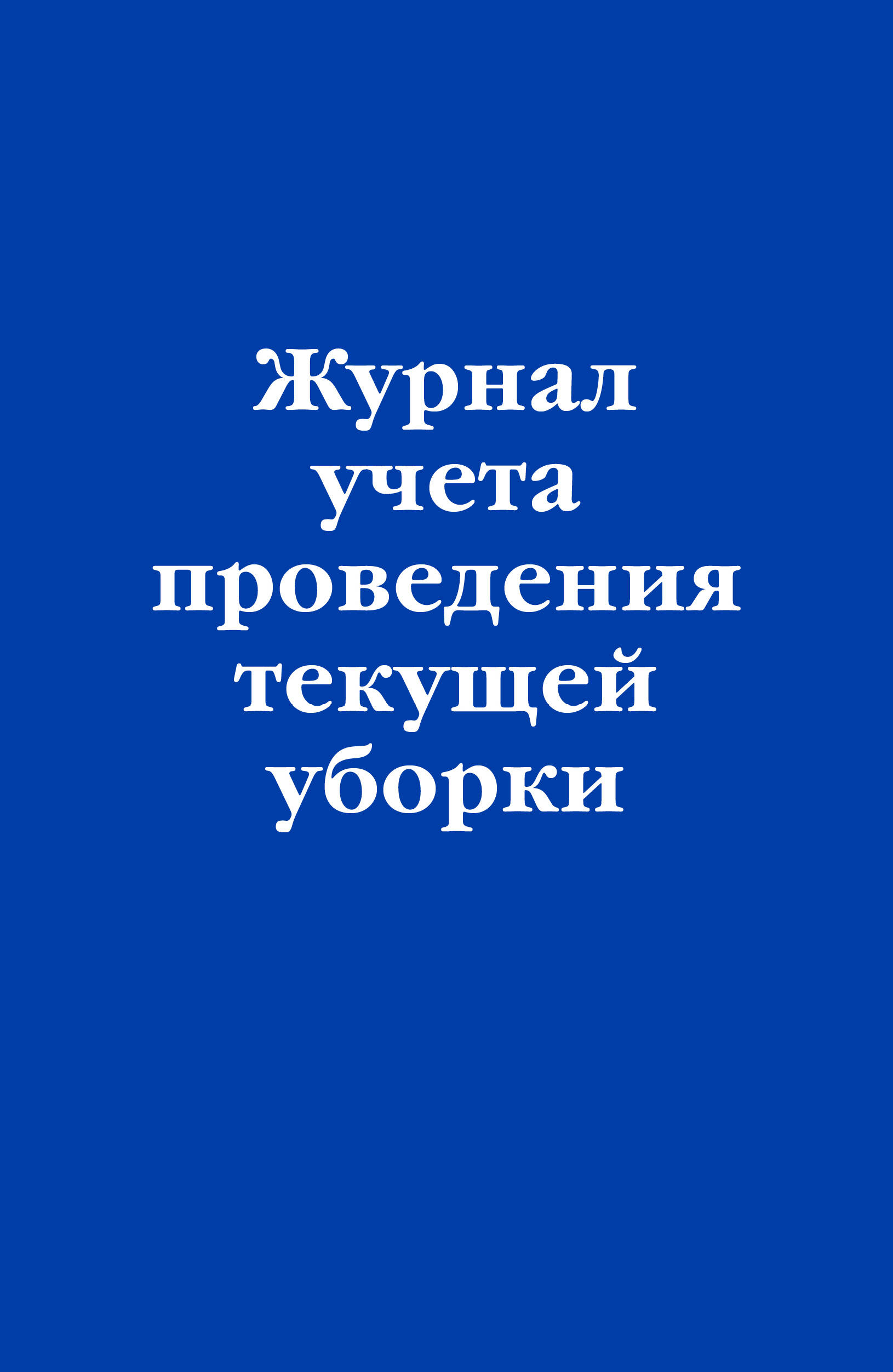 

Журнал учета проведения текущей уборки