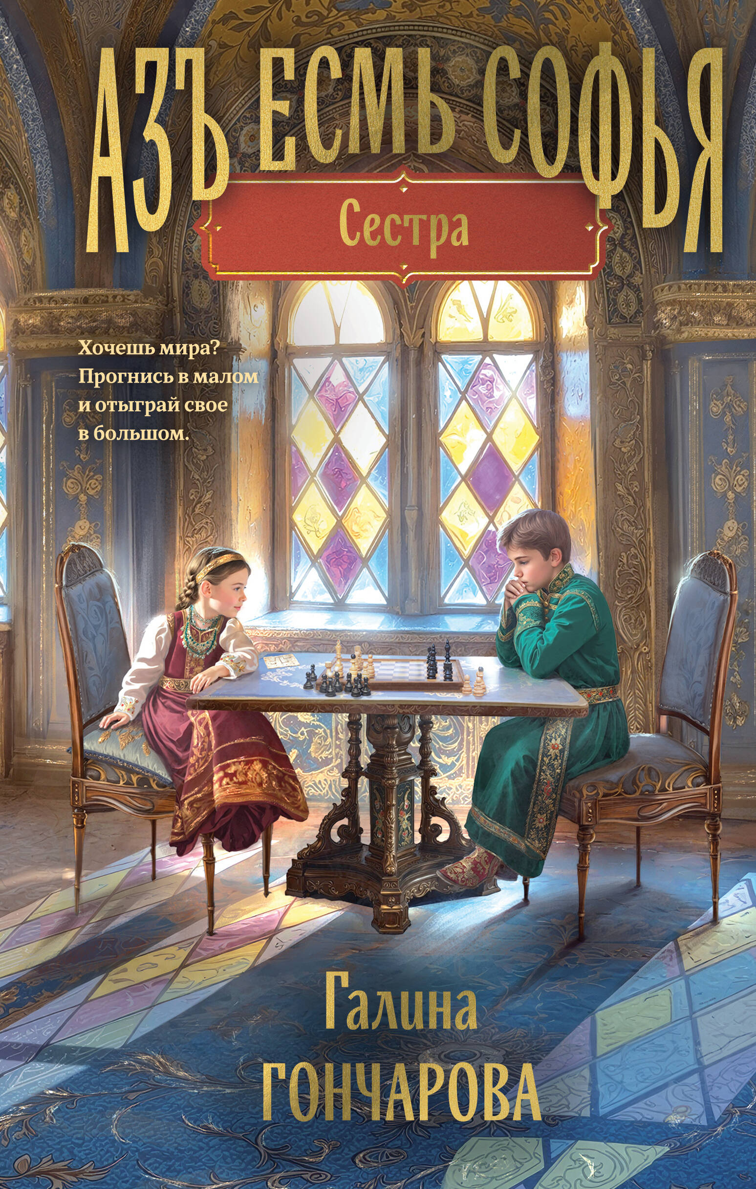 

Азъ есмь Софья. Книга 1. Сестра
