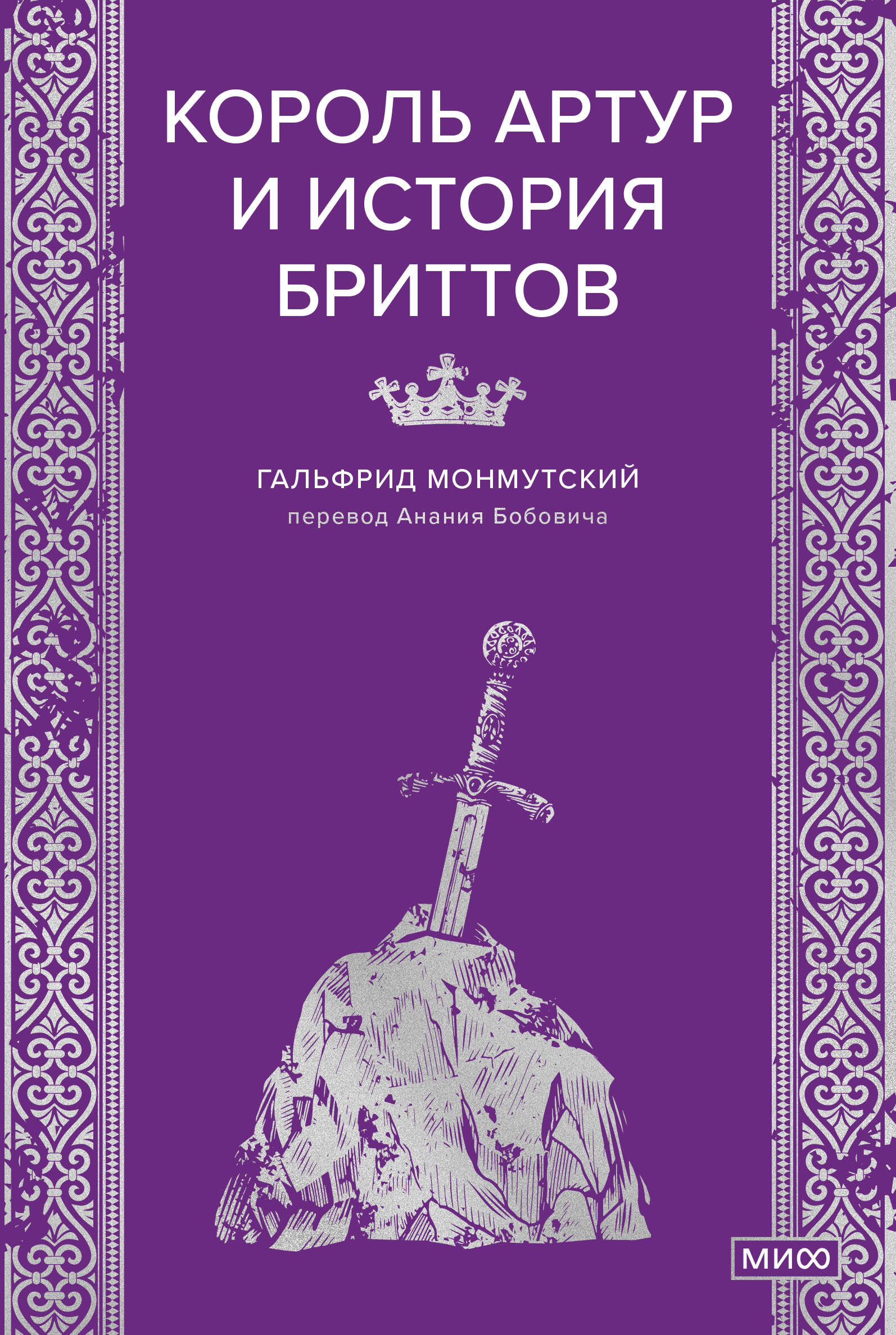 

Король Артур и история бриттов