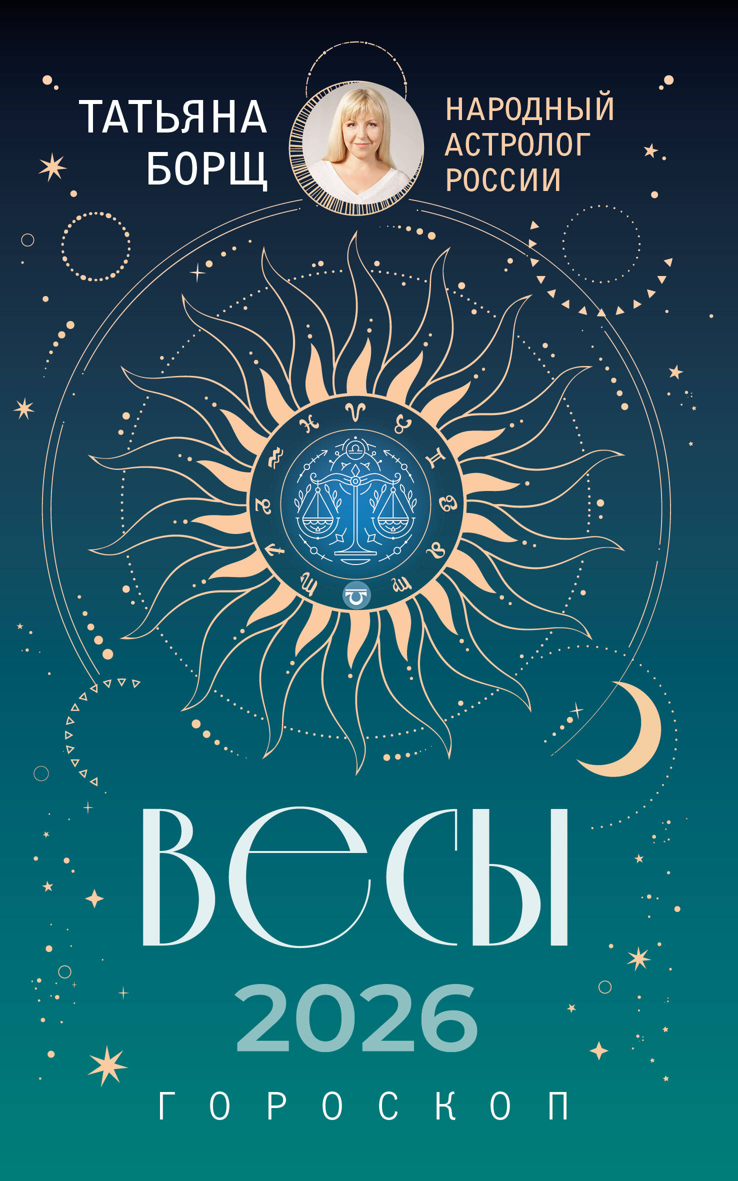 

Весы. Гороскоп на 2026 год