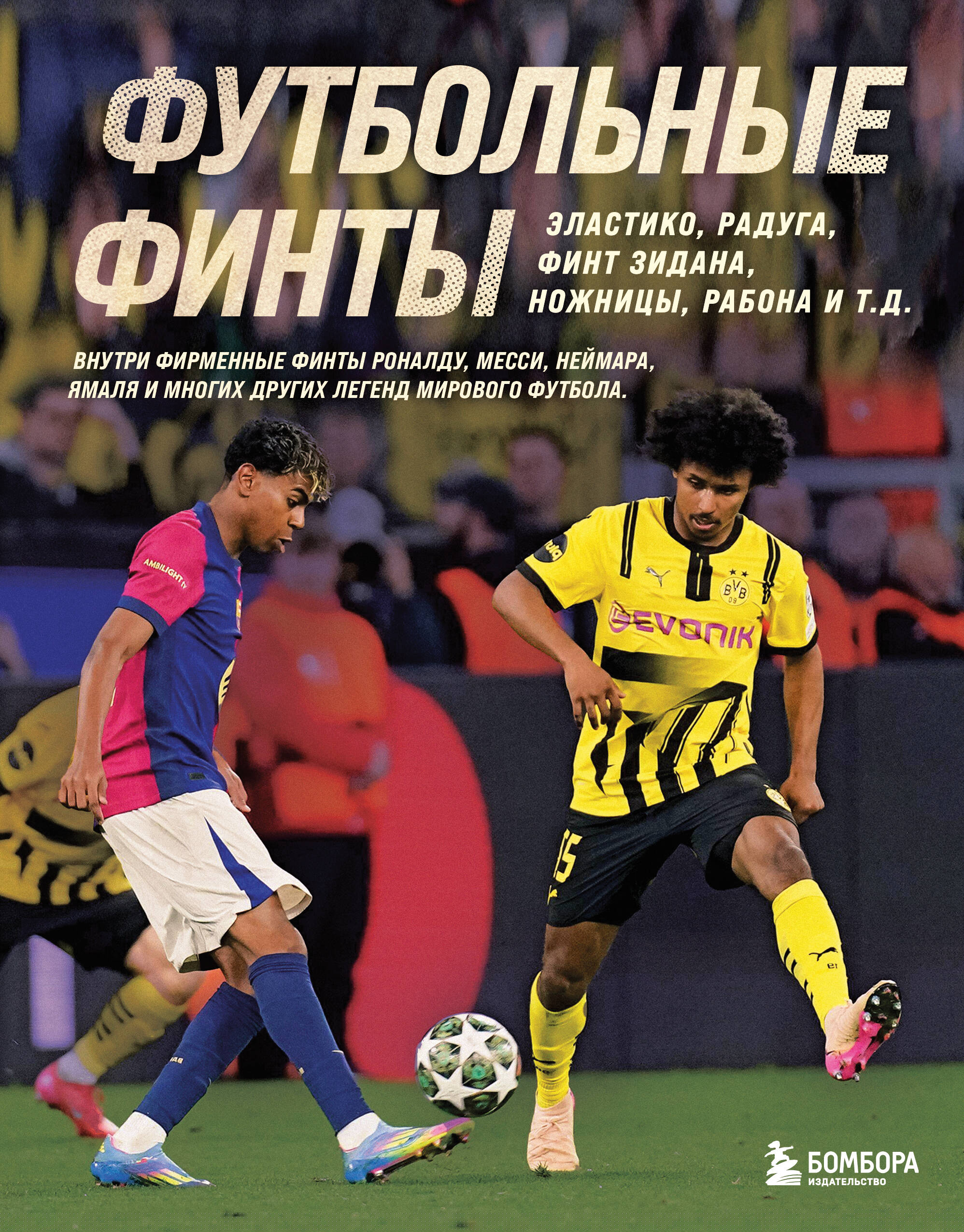 

Футбольные финты. Эластико, радуга, финт Зидана, ножницы, рабона