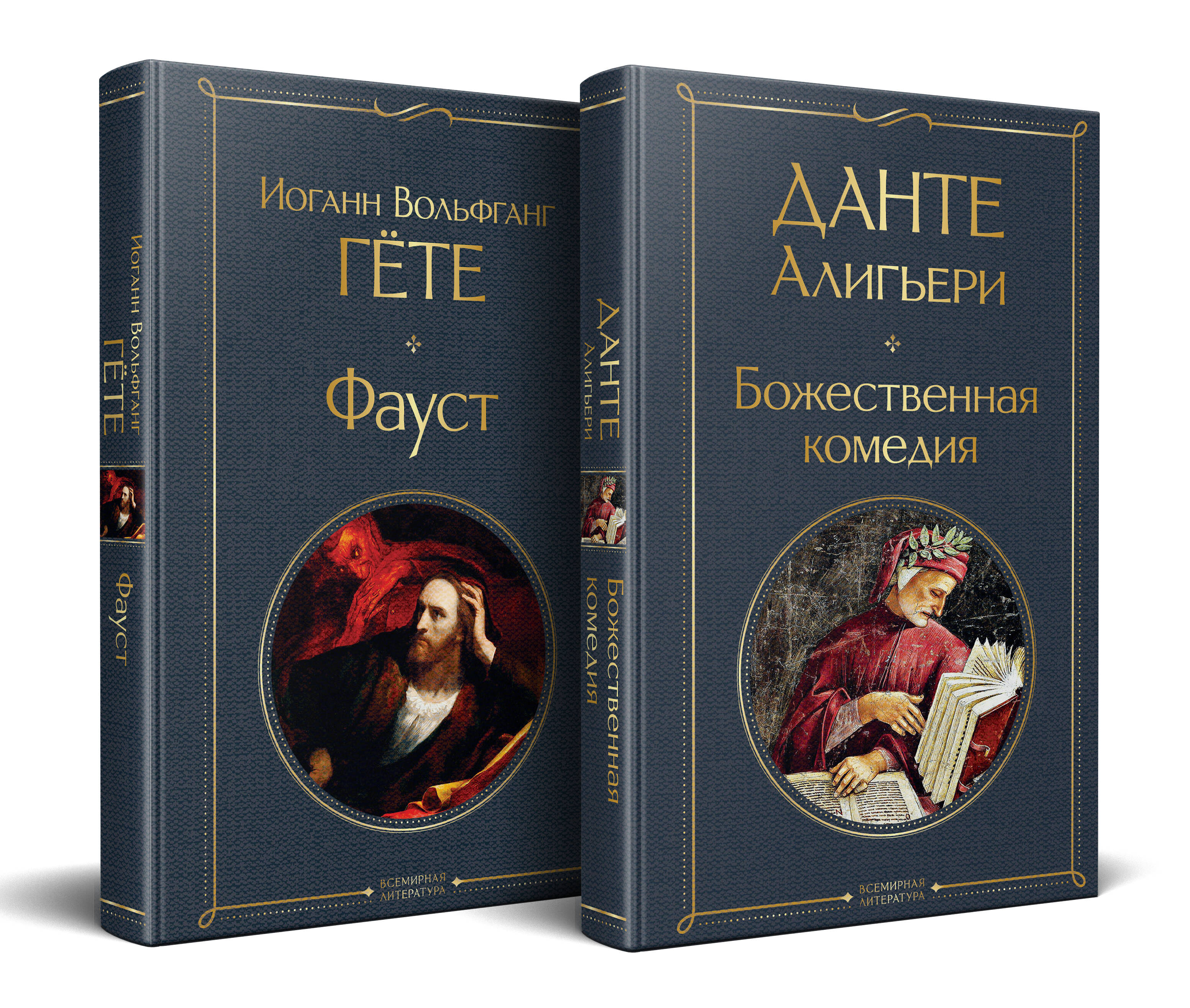 

Набор "Фауст и Божественная комедия: главные памятники поэтической культуры" (из 2 книг)