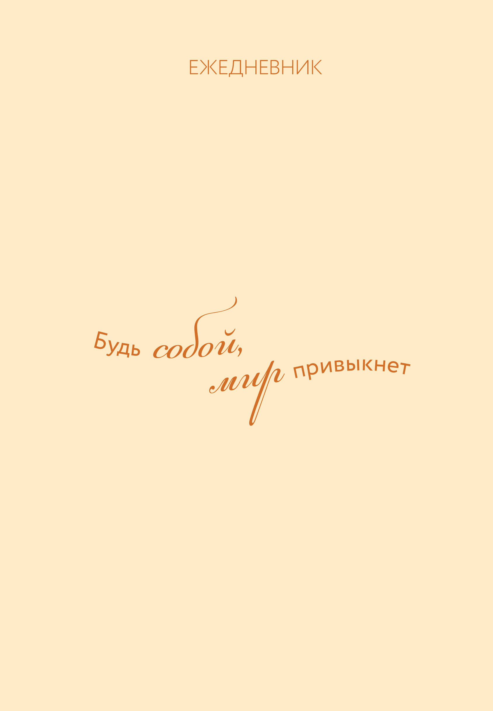 

Ежедневник А5 72л недатир. интег.обл. нить Гармония Будь собой, мир привыкнет Эксмо 1445903