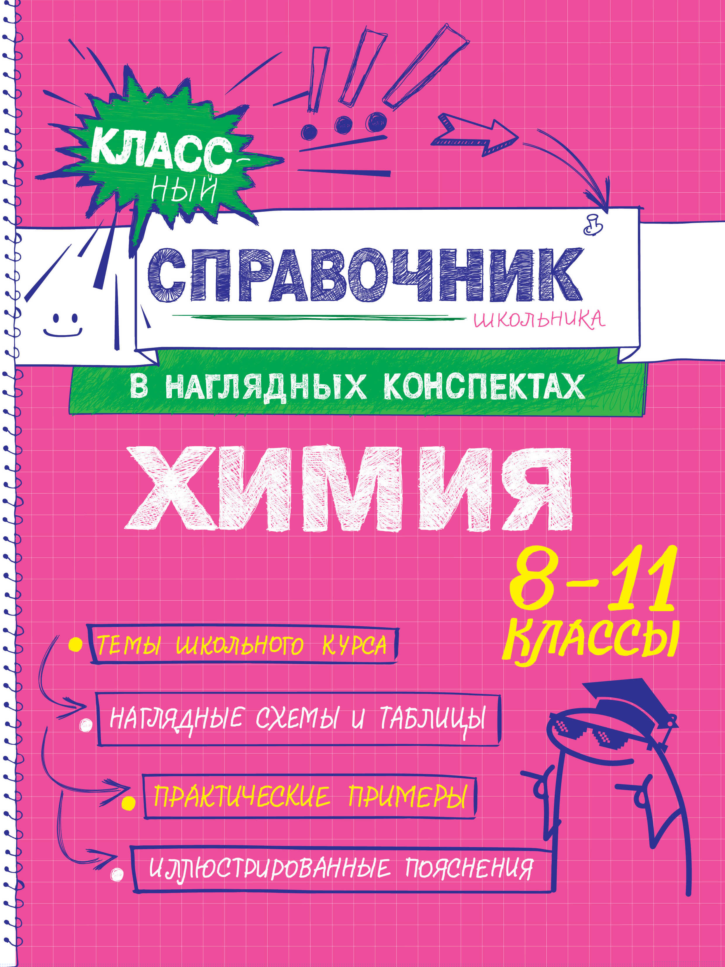 

Химия. 8-11 классы