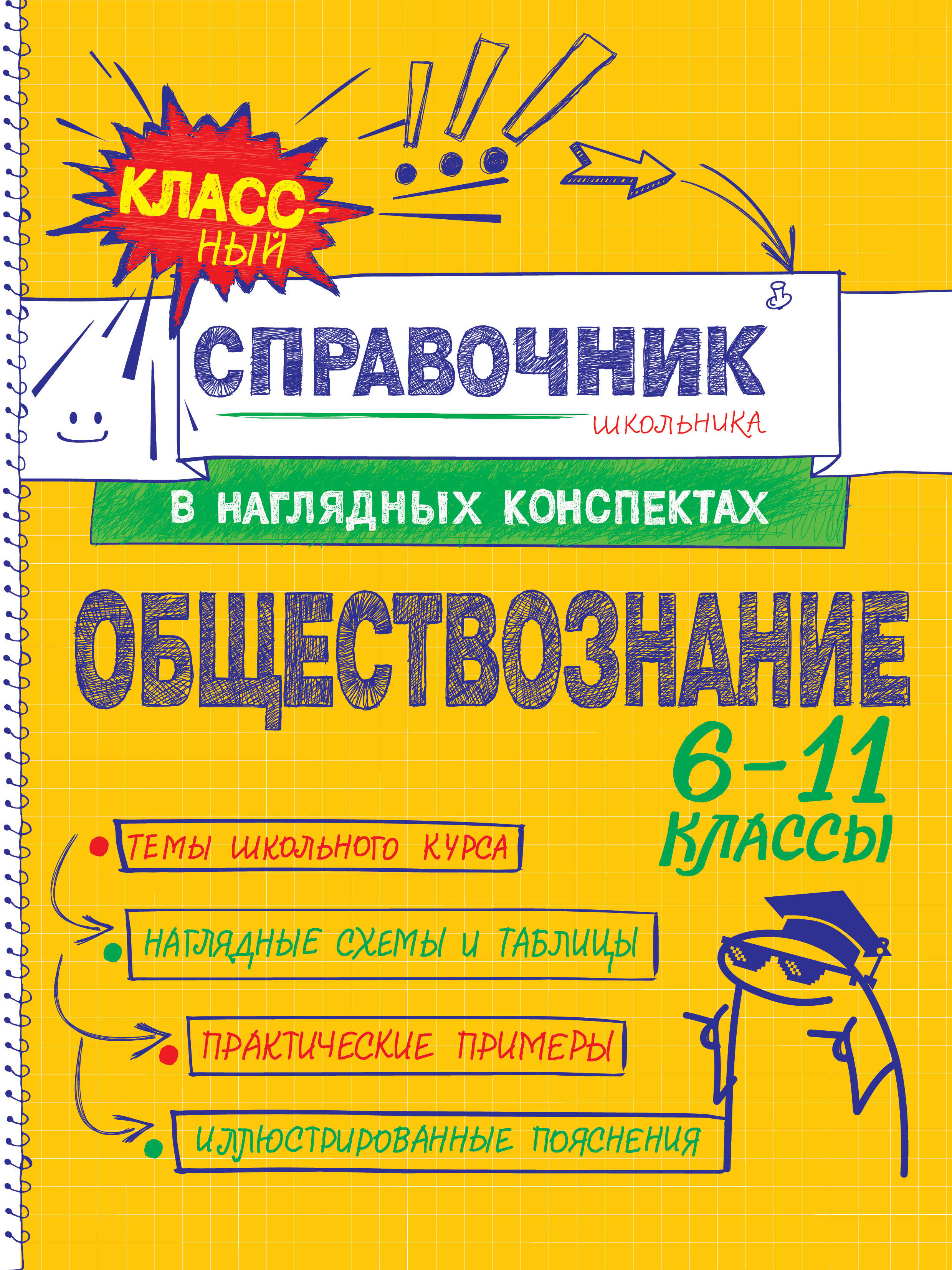 

Обществознание. 6-11 классы