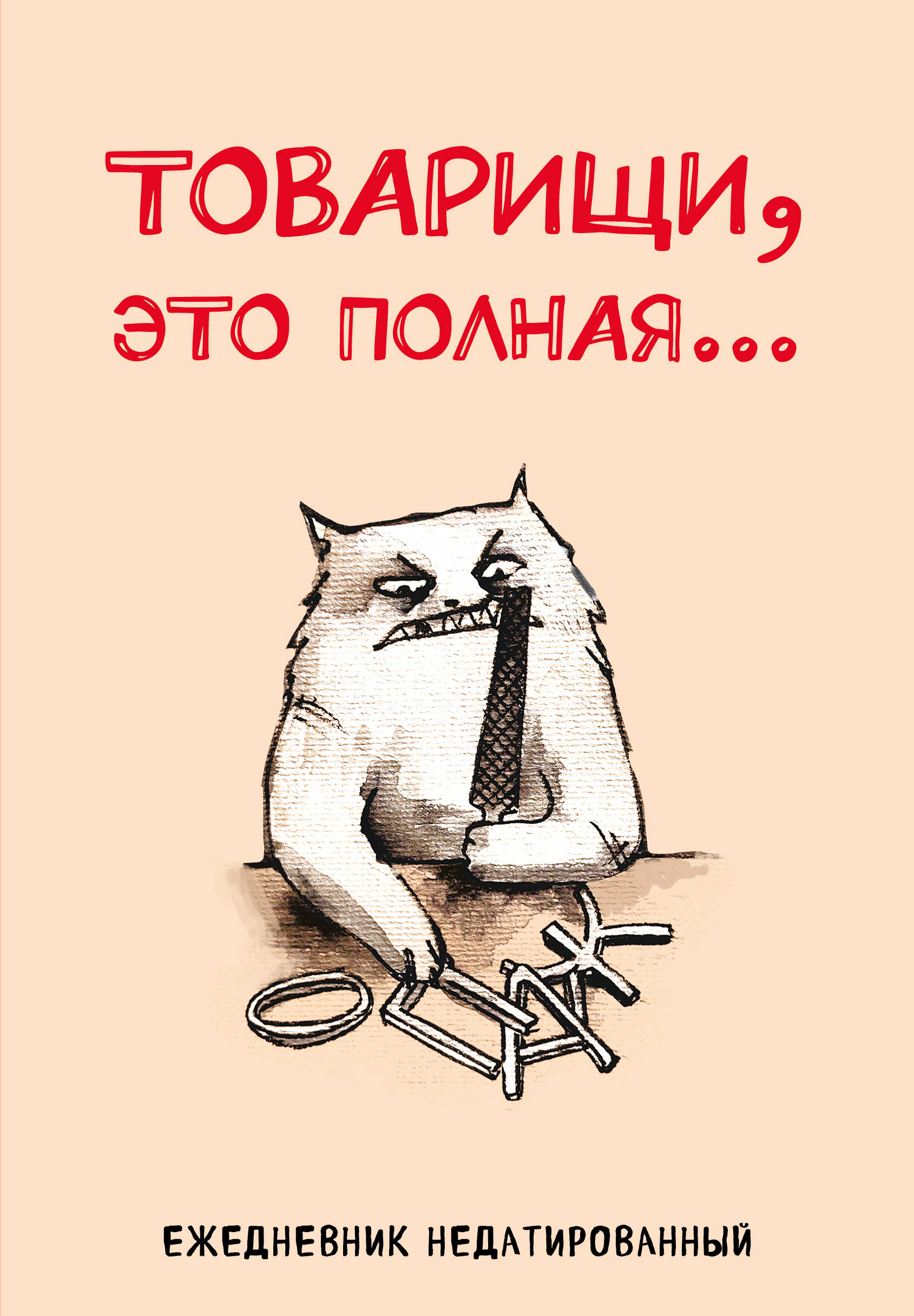 

Ежедневник А5 72л недатир. интег.обл. нить Товарищи, это полная... Эксмо 1442226