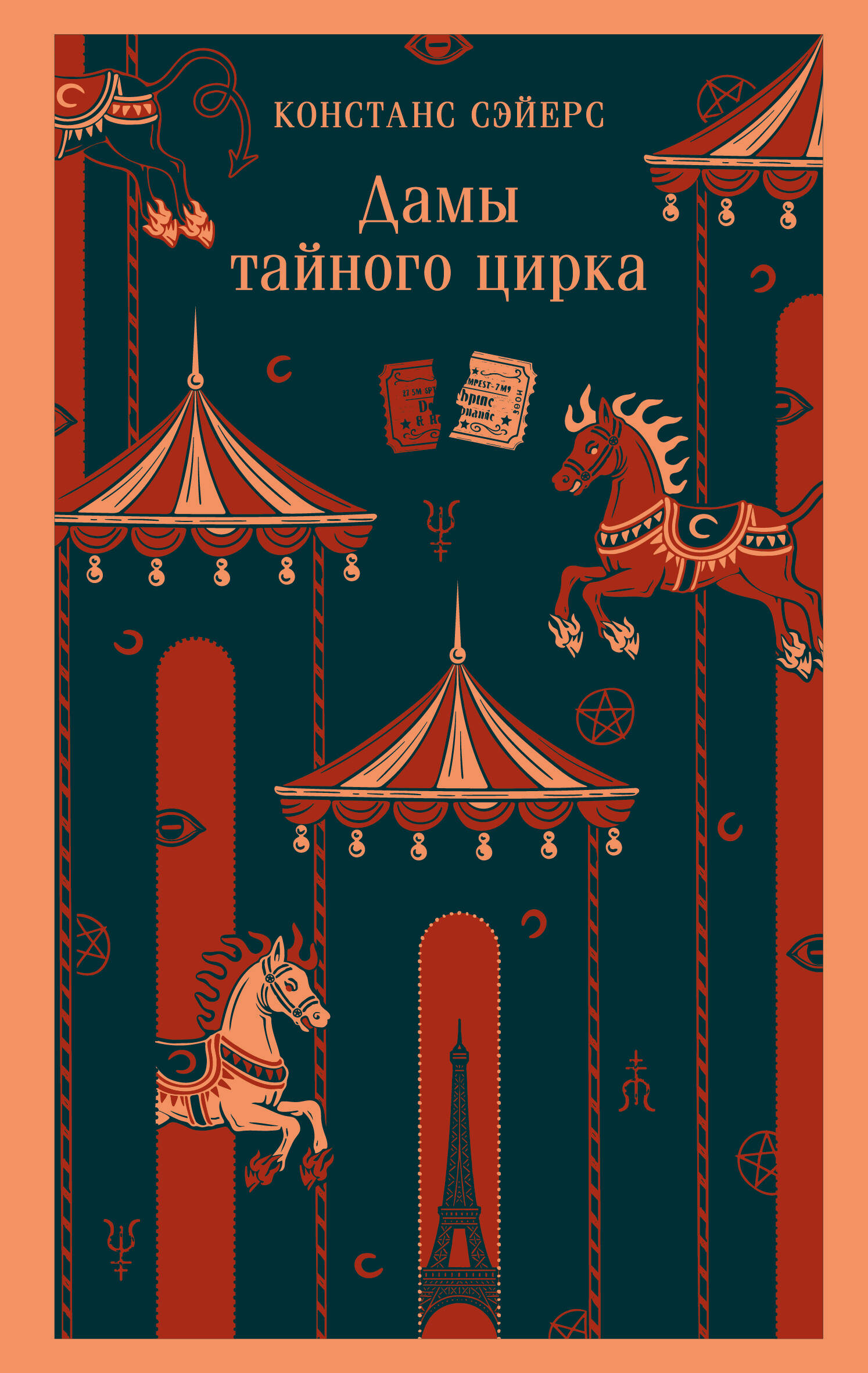 

Дамы тайного цирка