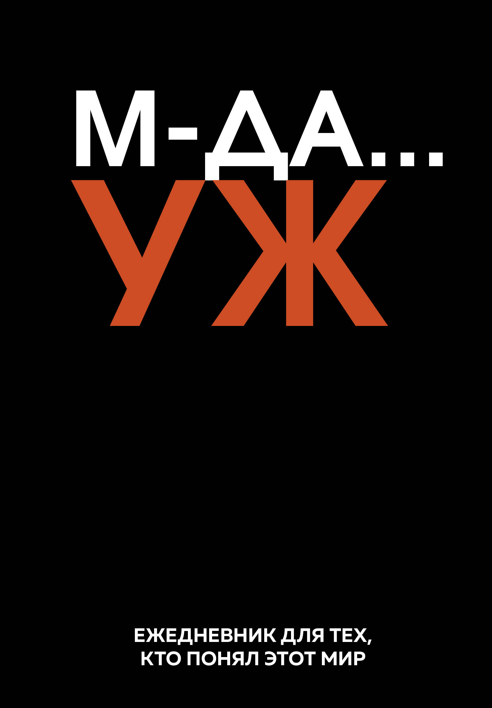 

Ежедневник А5 72л недатир. интег.обл. нить Мда... УЖ Эксмо 1446089