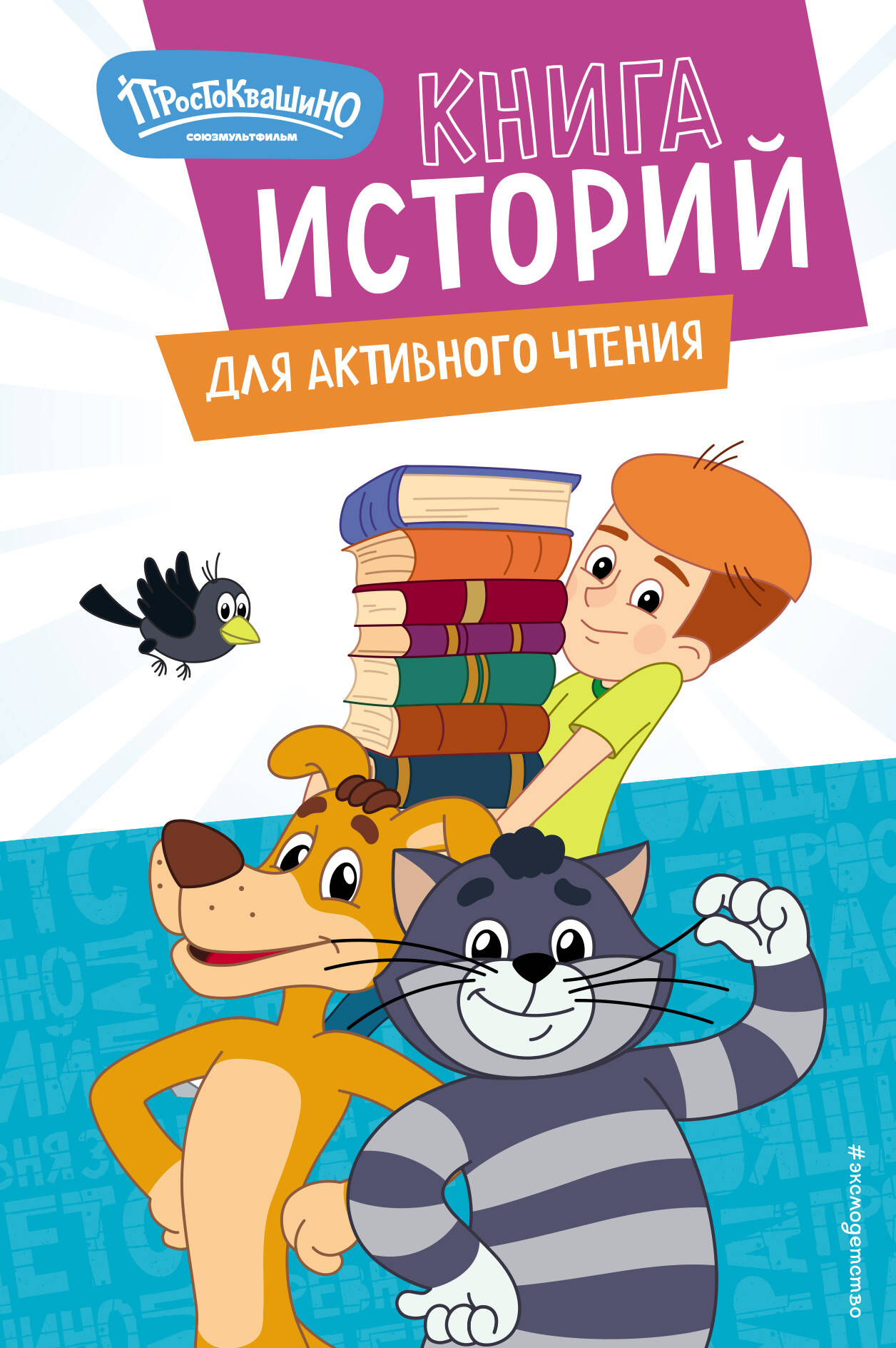 

Новое Простоквашино. Книга историй для активного чтения