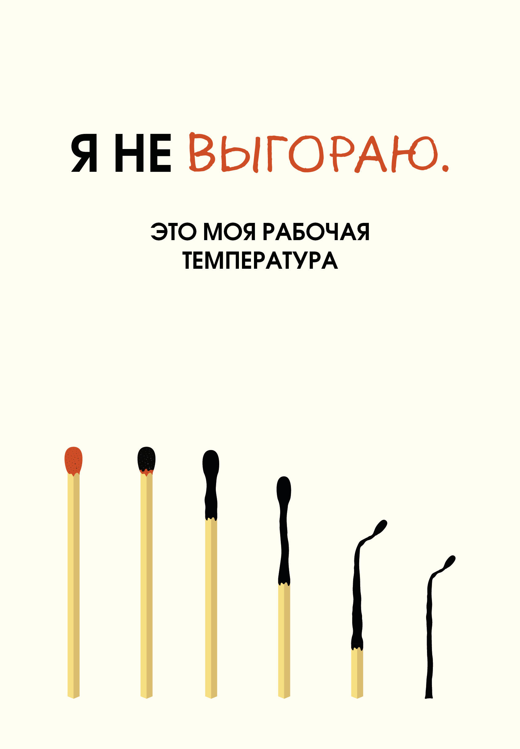 

Ежедневник А5 72л недатир. интег.обл. нить Я не выгораю Это моя рабочая температура Эксмо 1446092