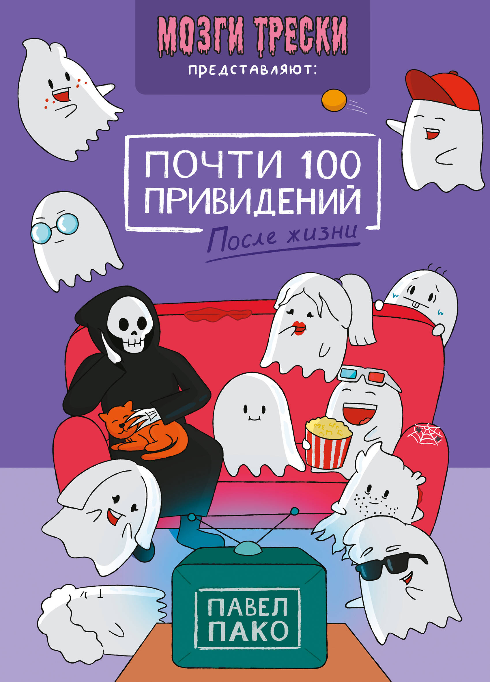 

Почти 100 привидений. Мозги трески. После жизни